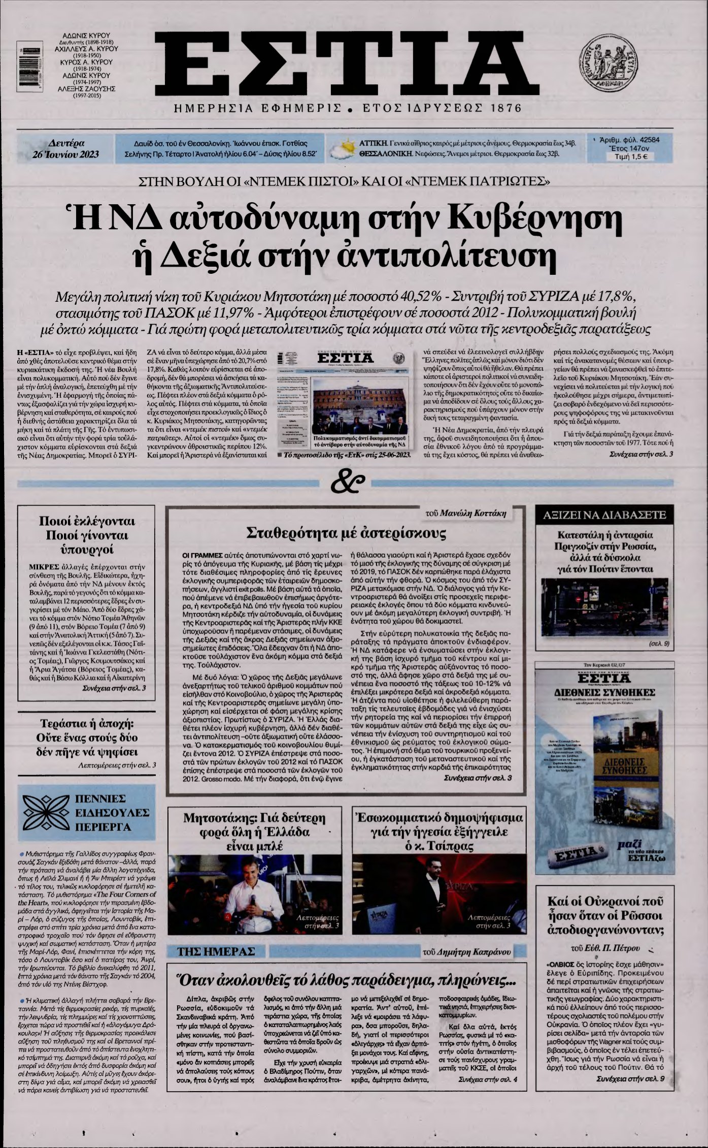 ΕΣΤΙΑ – 26/06/2023