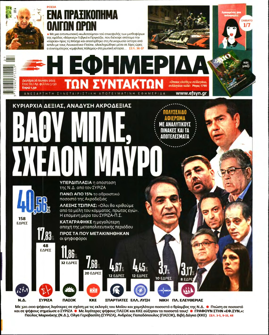 Η ΕΦΗΜΕΡΙΔΑ ΤΩΝ ΣΥΝΤΑΚΤΩΝ – 26/06/2023