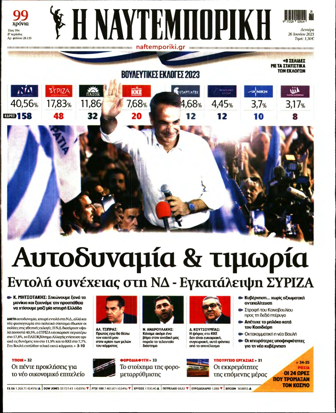 ΝΑΥΤΕΜΠΟΡΙΚΗ – 26/06/2023