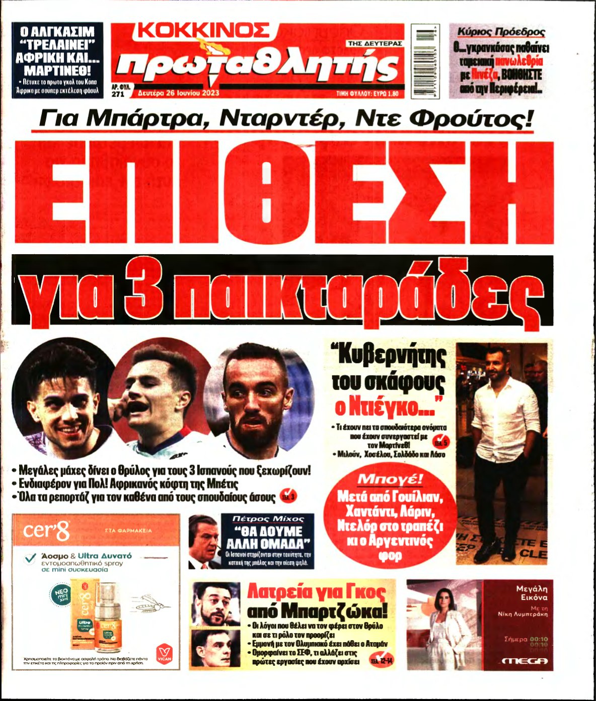ΠΡΩΤΑΘΛΗΤΗΣ – 26/06/2023