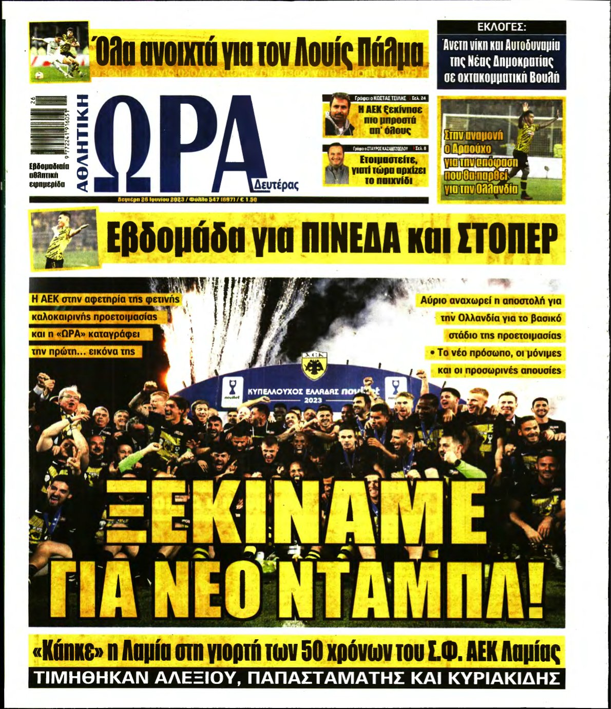 ΩΡΑ ΤΩΝ ΣΠΟΡ – 26/06/2023