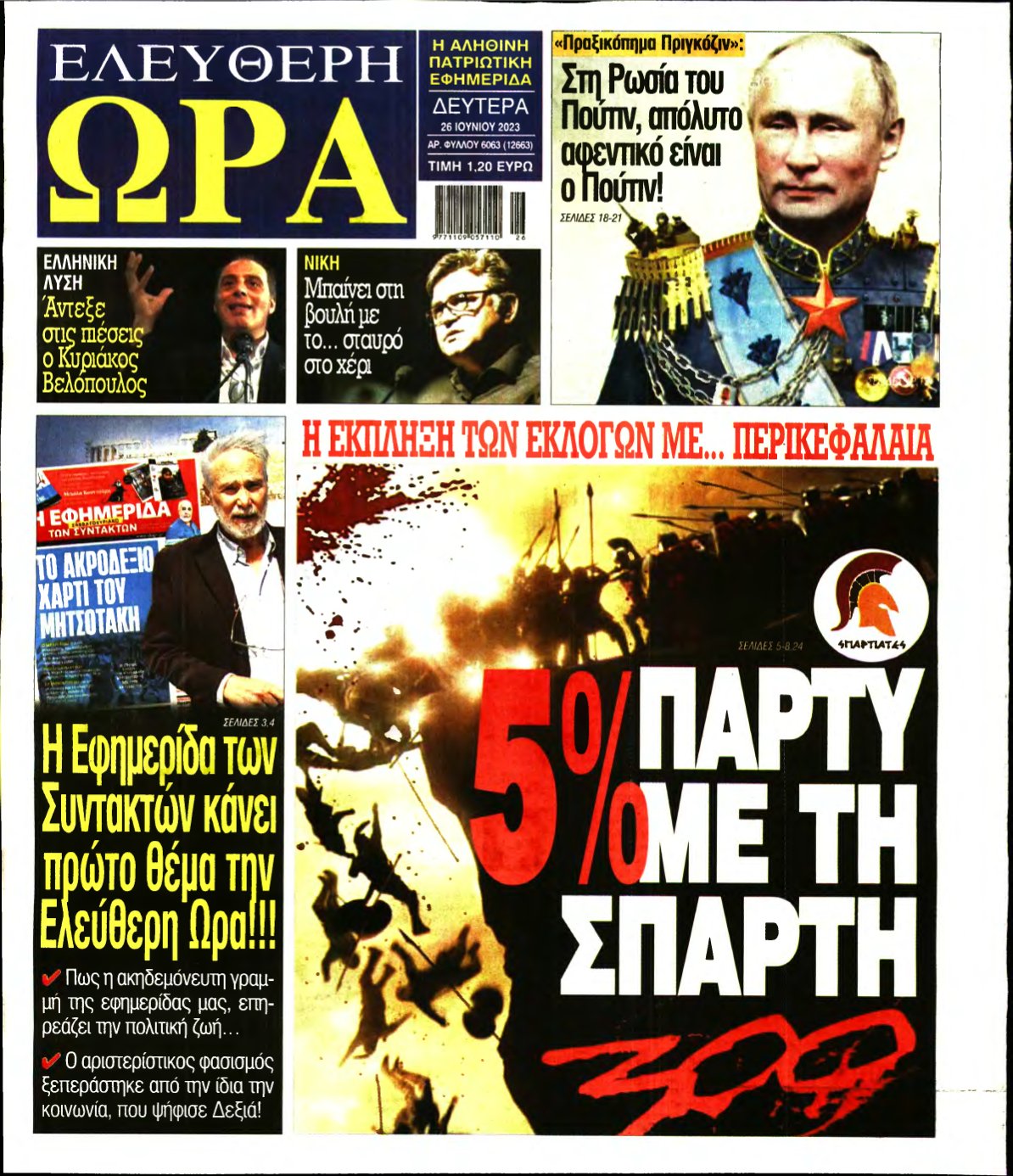 ΕΛΕΥΘΕΡΗ ΩΡΑ – 26/06/2023