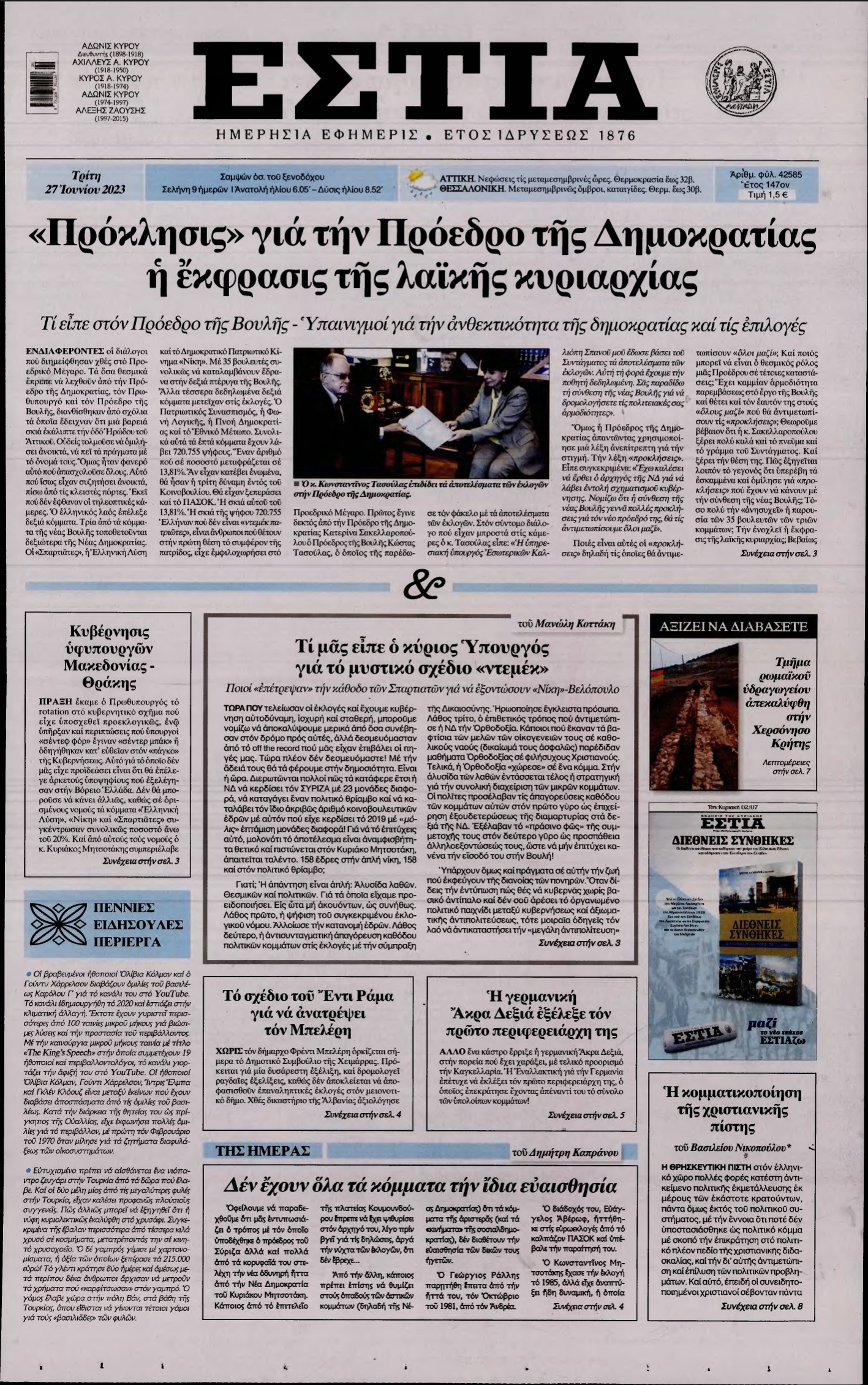 ΕΣΤΙΑ – 27/06/2023