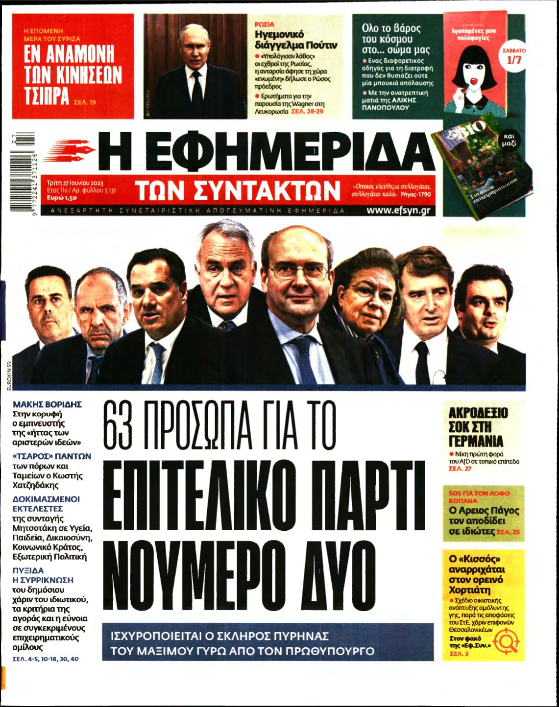 Η ΕΦΗΜΕΡΙΔΑ ΤΩΝ ΣΥΝΤΑΚΤΩΝ – 27/06/2023