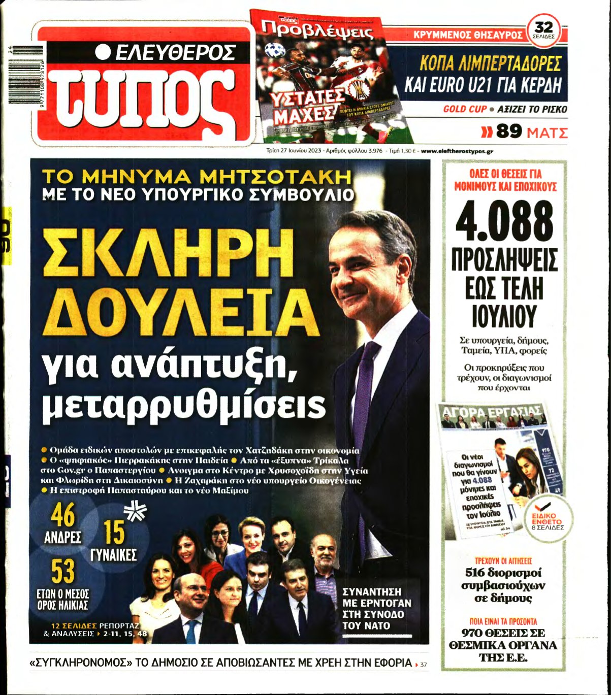 ΕΛΕΥΘΕΡΟΣ ΤΥΠΟΣ – 27/06/2023