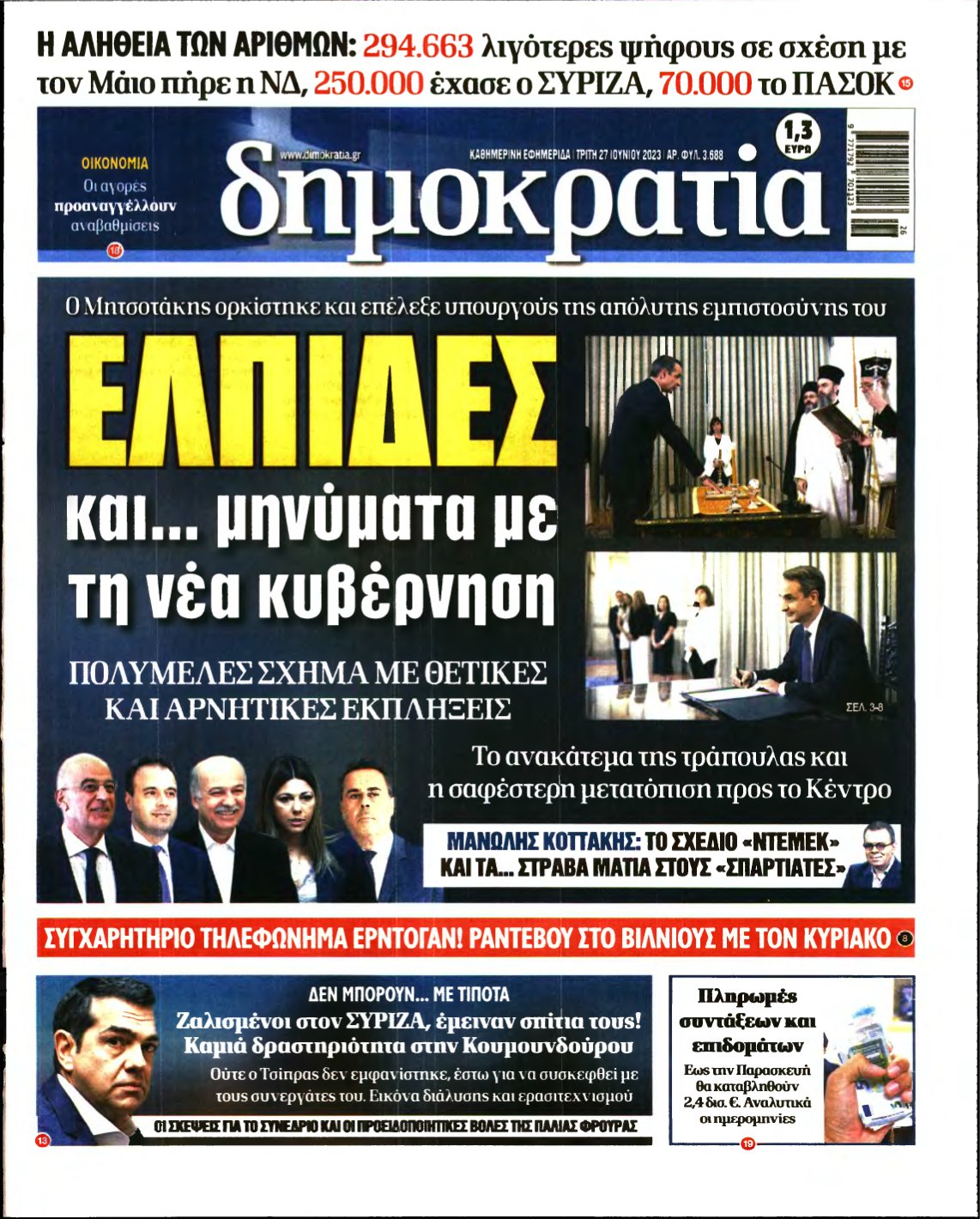ΔΗΜΟΚΡΑΤΙΑ – 27/06/2023