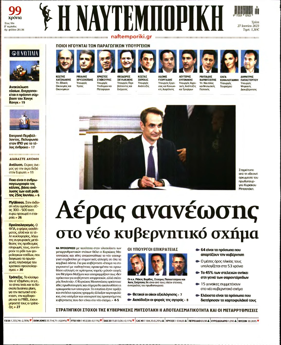 ΝΑΥΤΕΜΠΟΡΙΚΗ – 27/06/2023