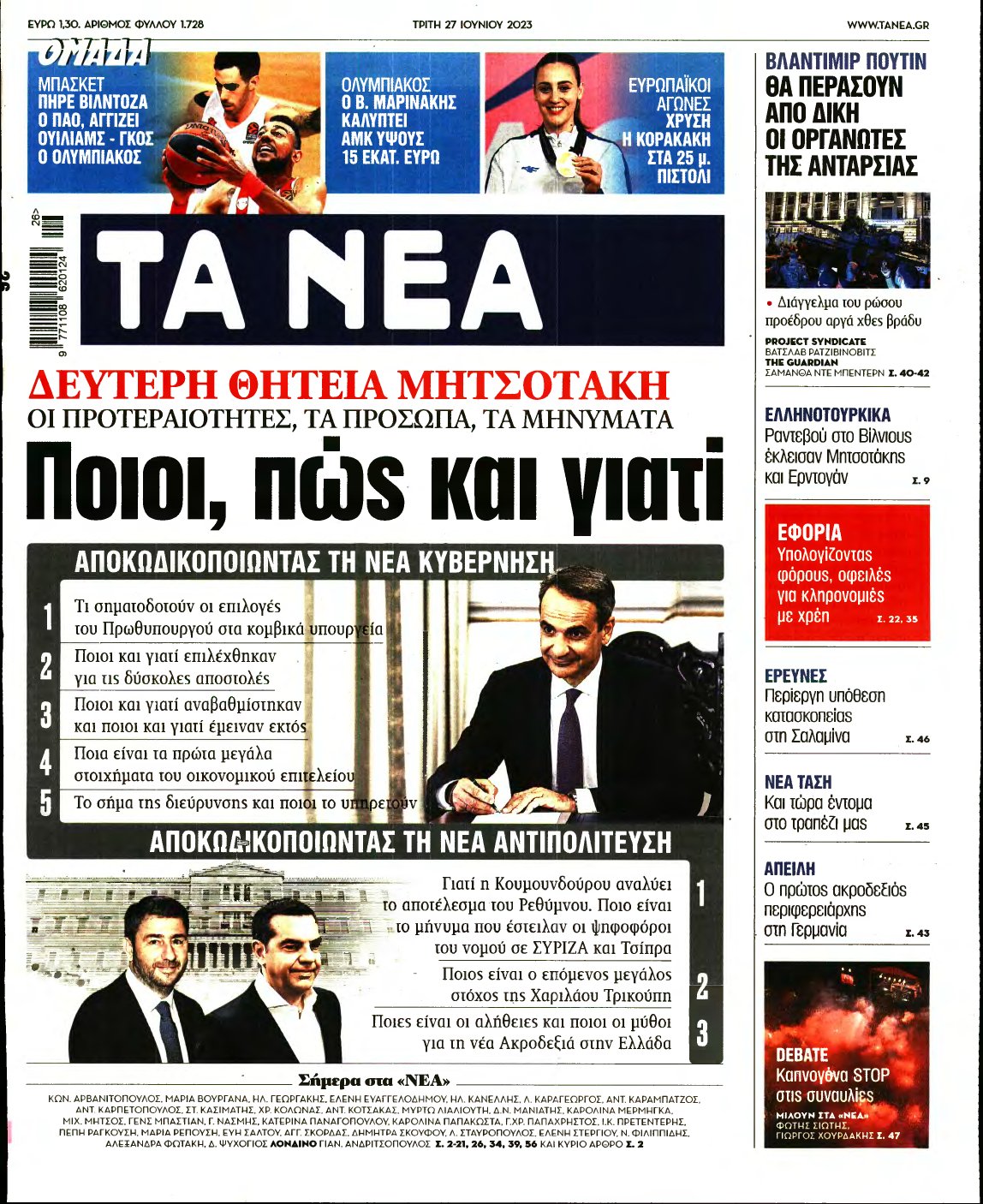 ΤΑ ΝΕΑ – 27/06/2023