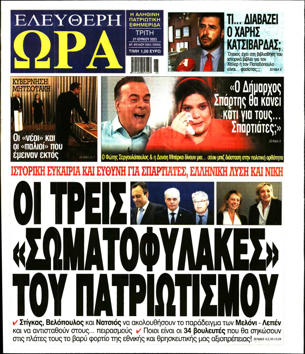 ΕΛΕΥΘΕΡΗ ΩΡΑ – 27/06/2023