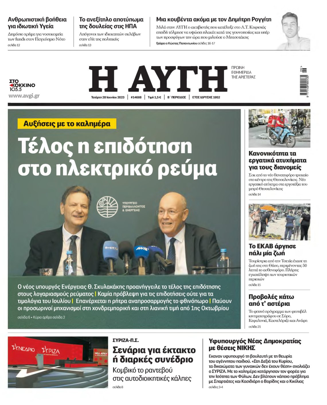 ΑΥΓΗ – 28/06/2023