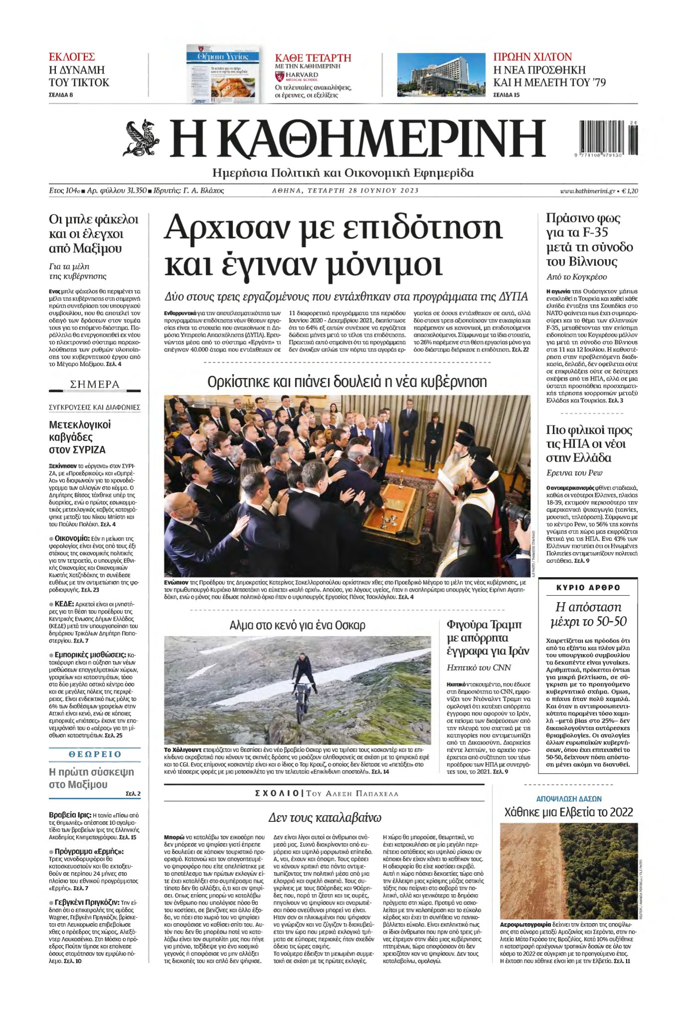ΚΑΘΗΜΕΡΙΝΗ – 28/06/2023