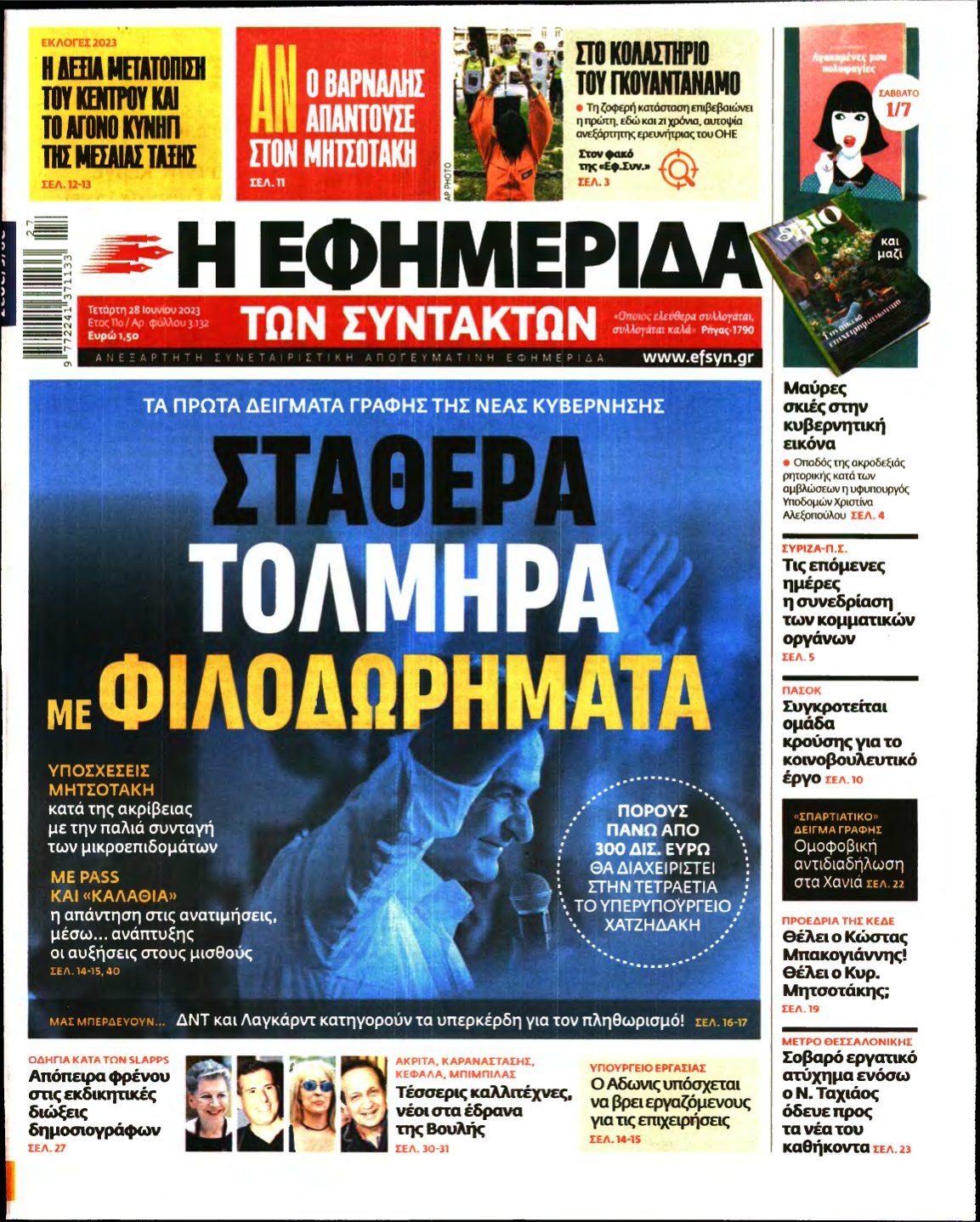 Η ΕΦΗΜΕΡΙΔΑ ΤΩΝ ΣΥΝΤΑΚΤΩΝ – 28/06/2023
