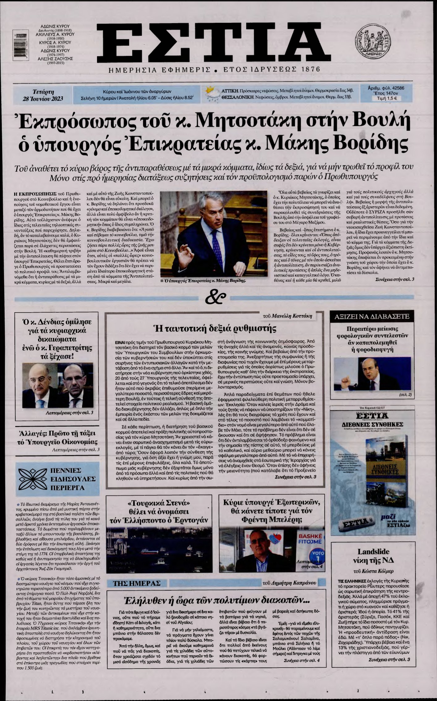 ΕΣΤΙΑ – 28/06/2023