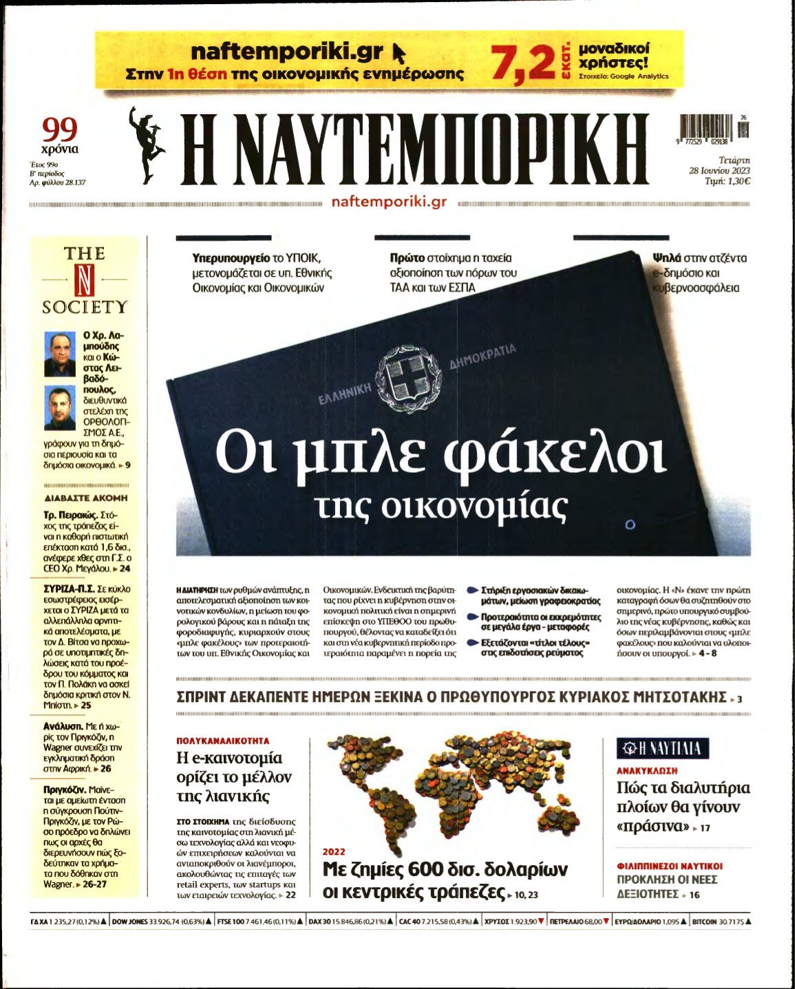 ΝΑΥΤΕΜΠΟΡΙΚΗ – 28/06/2023