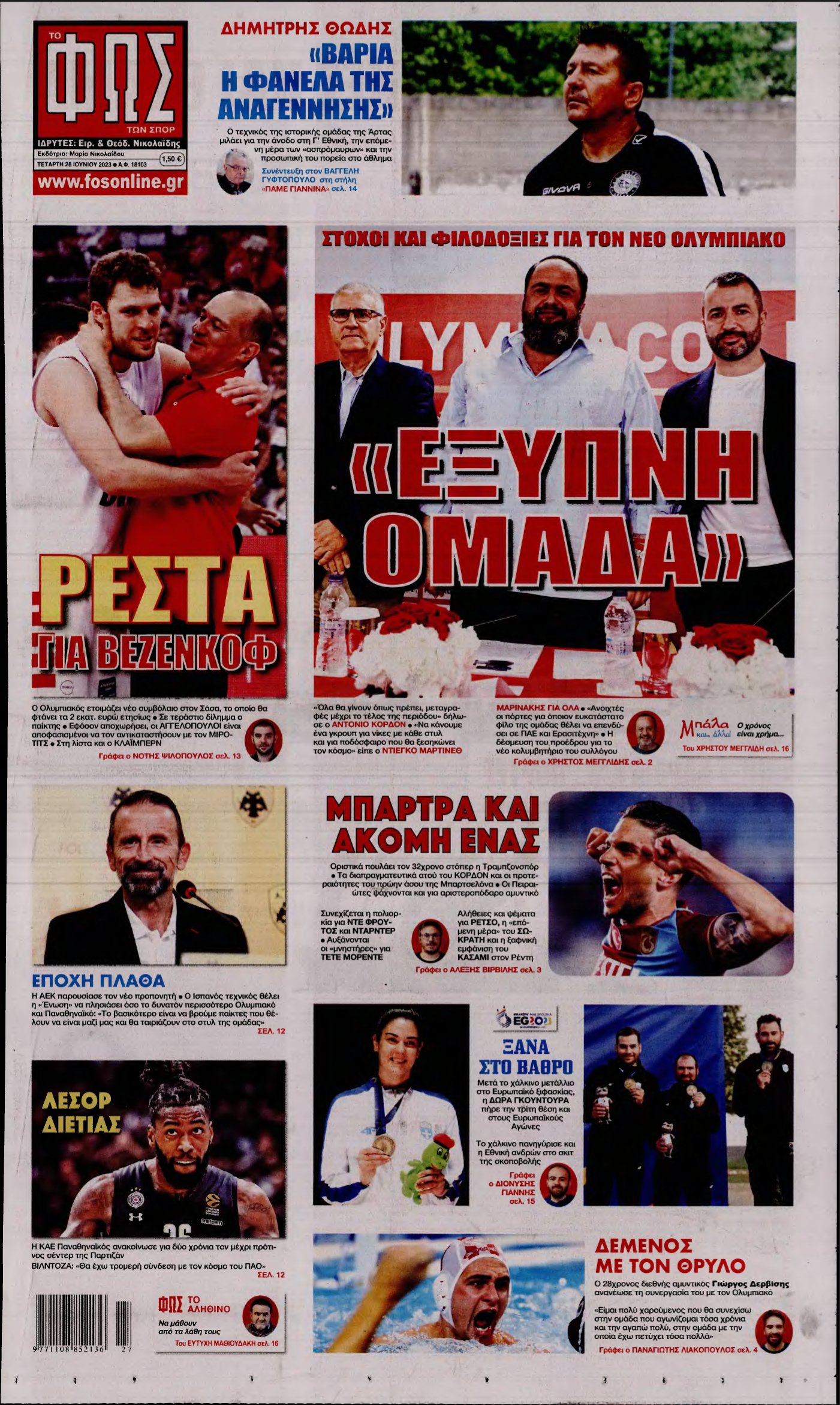 ΦΩΣ ΤΩΝ ΣΠΟΡ – 28/06/2023
