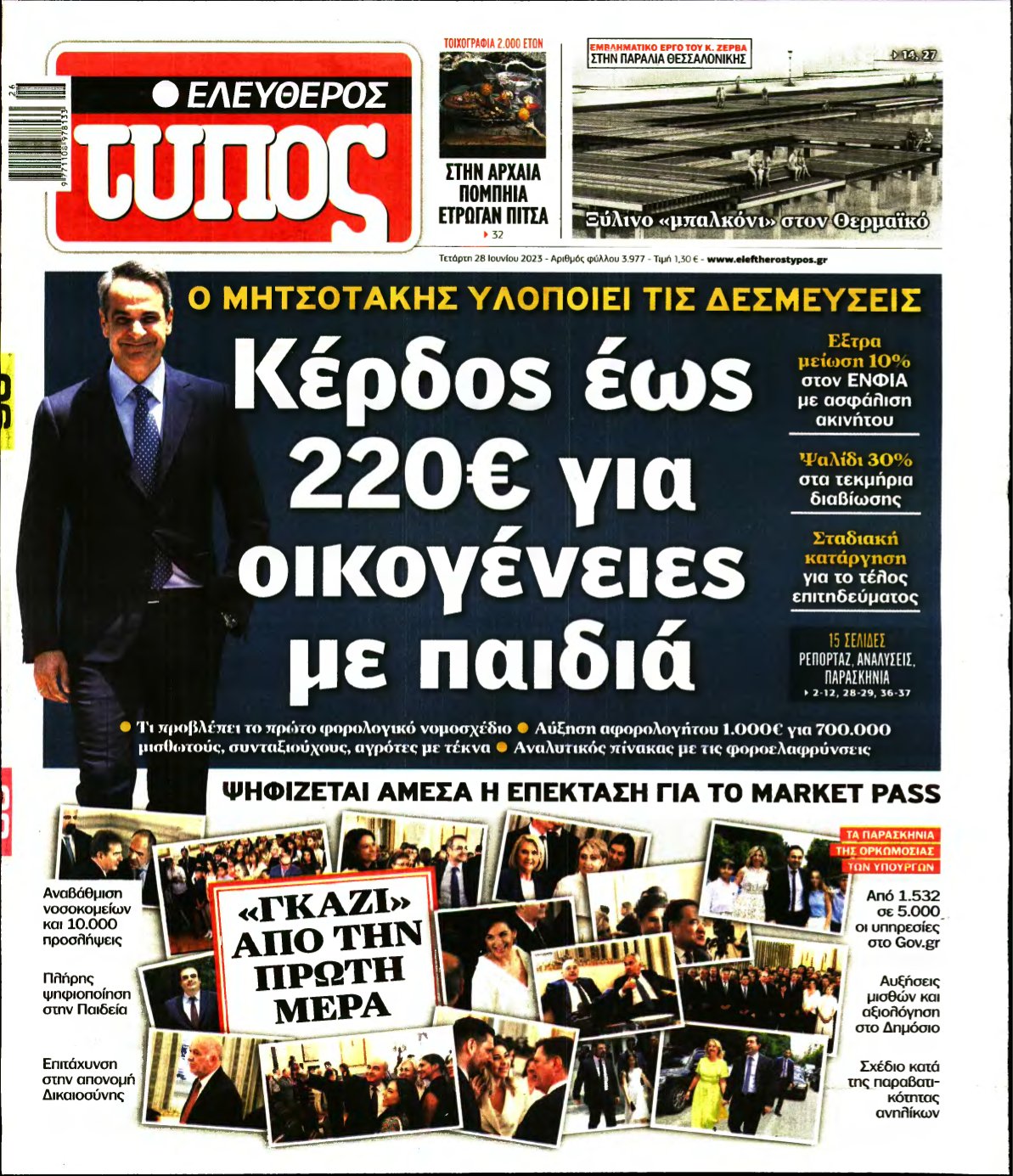 ΕΛΕΥΘΕΡΟΣ ΤΥΠΟΣ – 28/06/2023