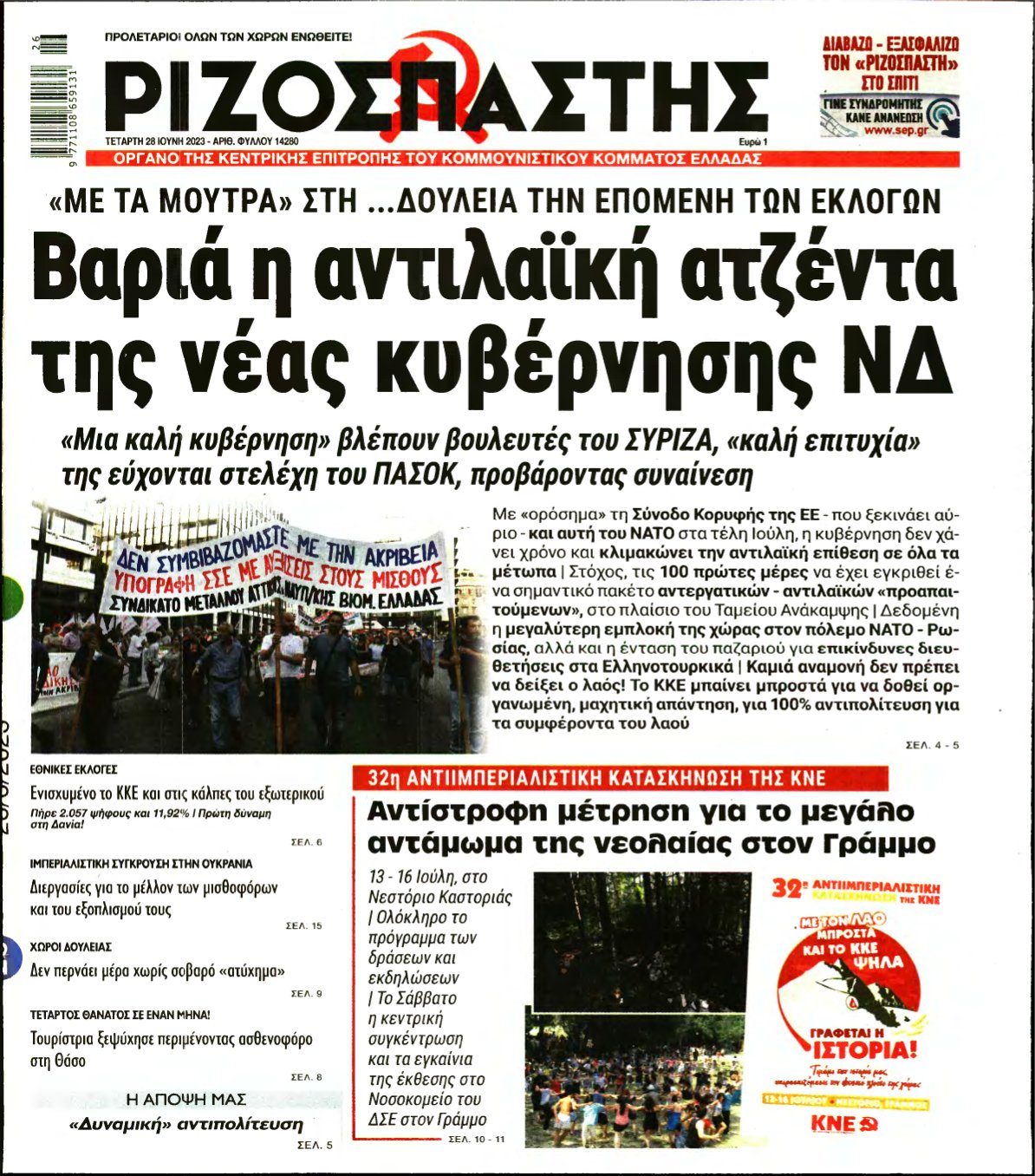 ΡΙΖΟΣΠΑΣΤΗΣ – 28/06/2023