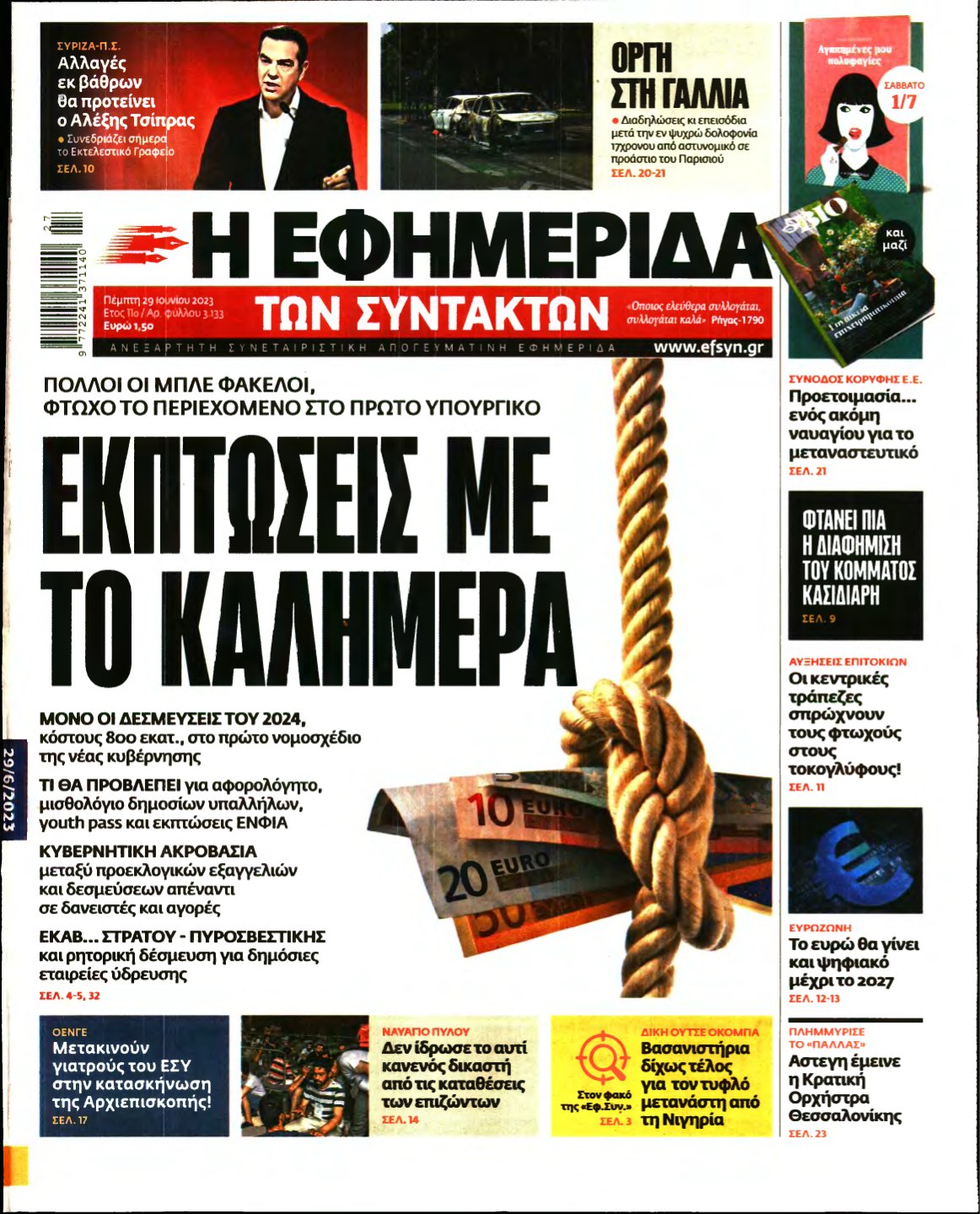 Η ΕΦΗΜΕΡΙΔΑ ΤΩΝ ΣΥΝΤΑΚΤΩΝ – 29/06/2023