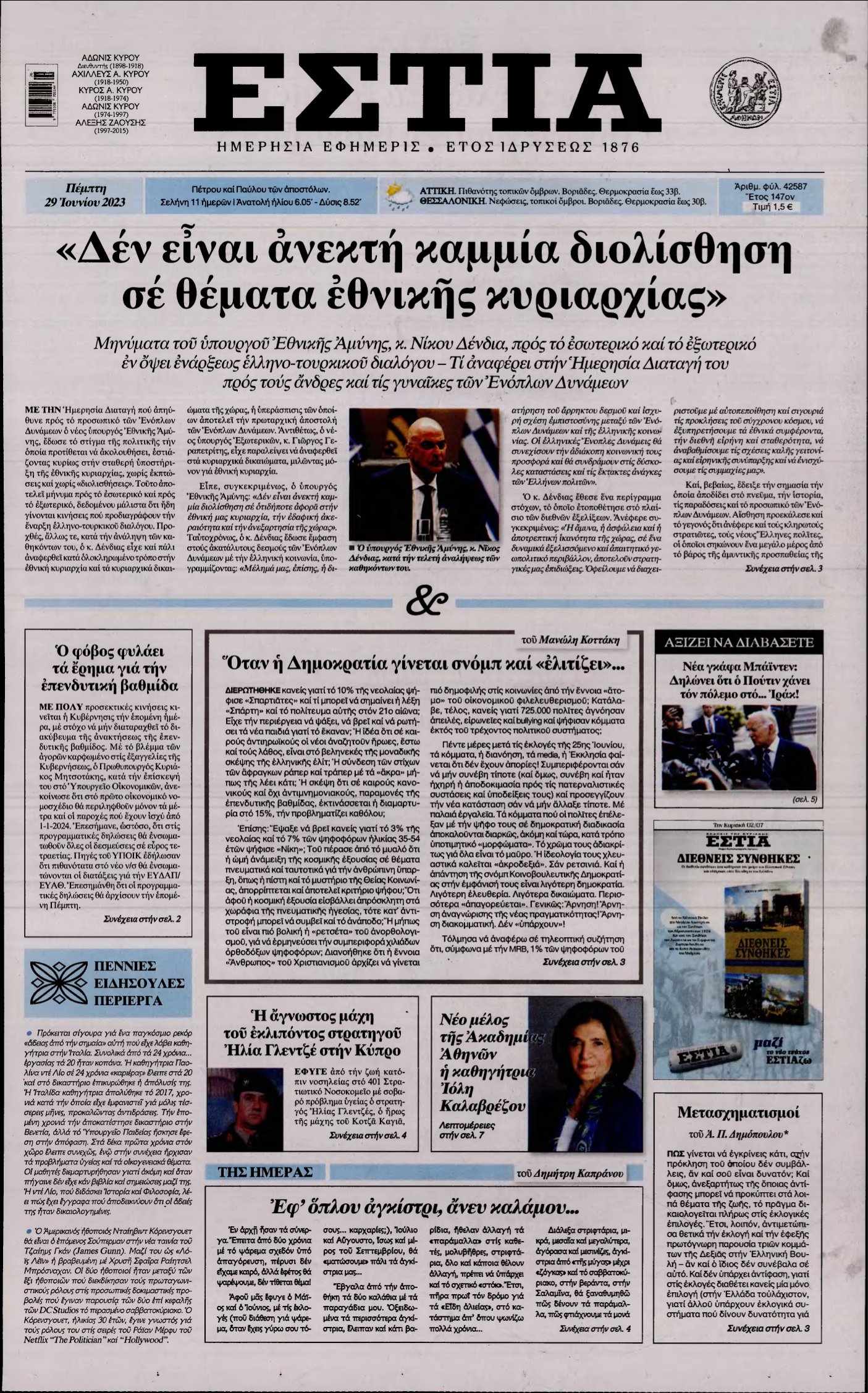 ΕΣΤΙΑ – 29/06/2023