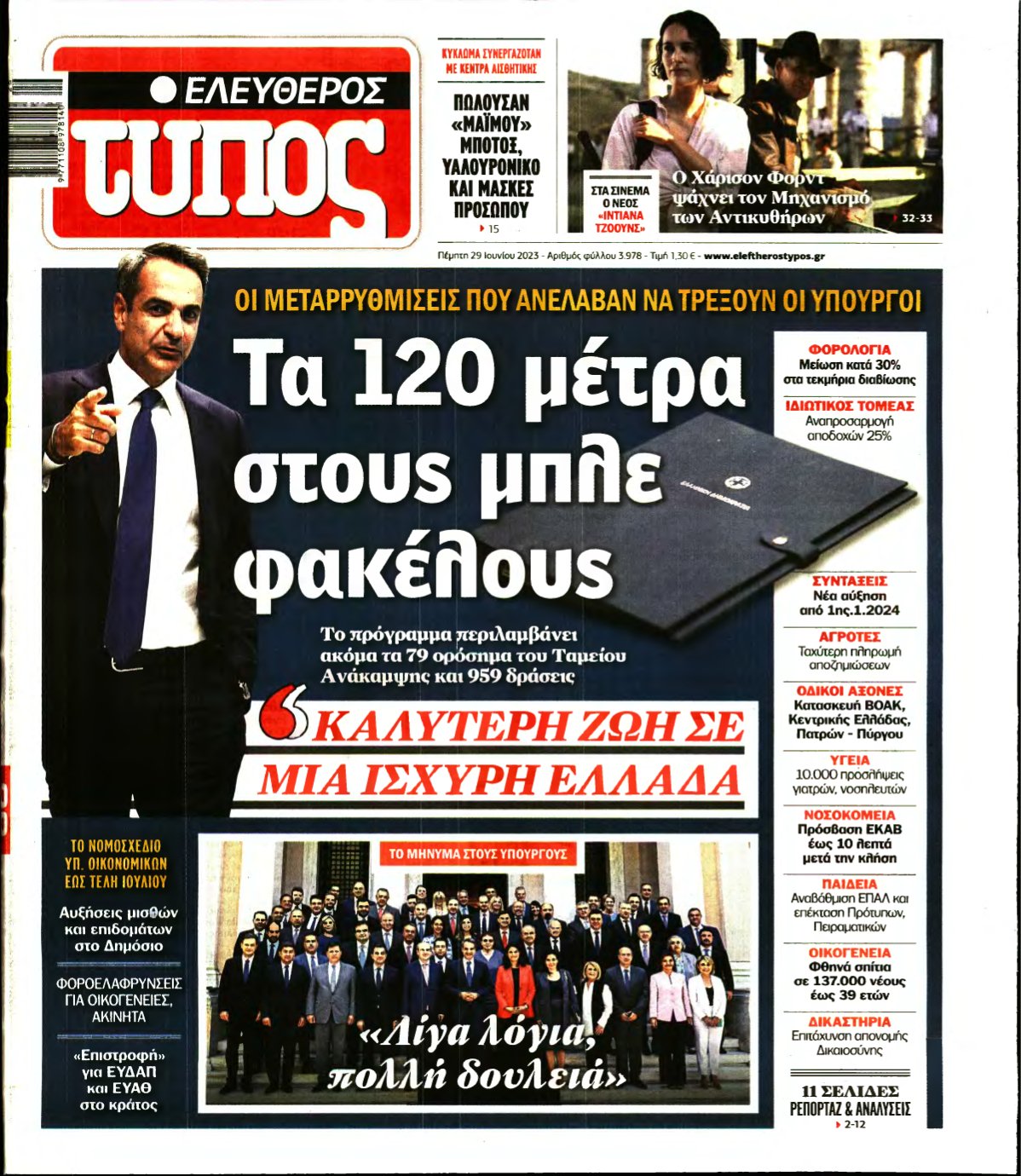 ΕΛΕΥΘΕΡΟΣ ΤΥΠΟΣ – 29/06/2023