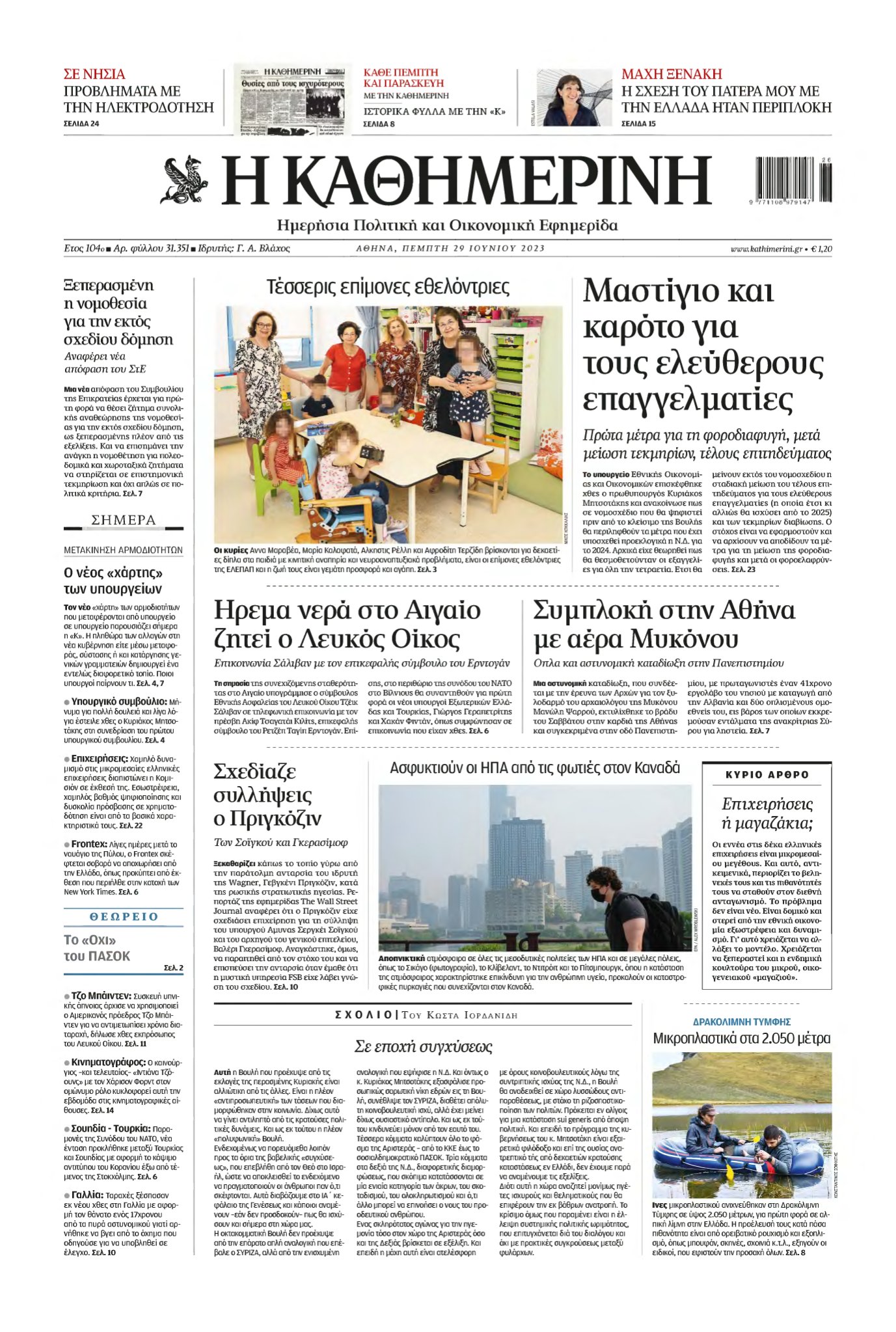 ΚΑΘΗΜΕΡΙΝΗ – 29/06/2023
