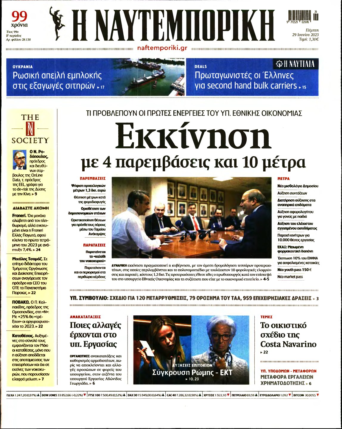 ΝΑΥΤΕΜΠΟΡΙΚΗ – 29/06/2023
