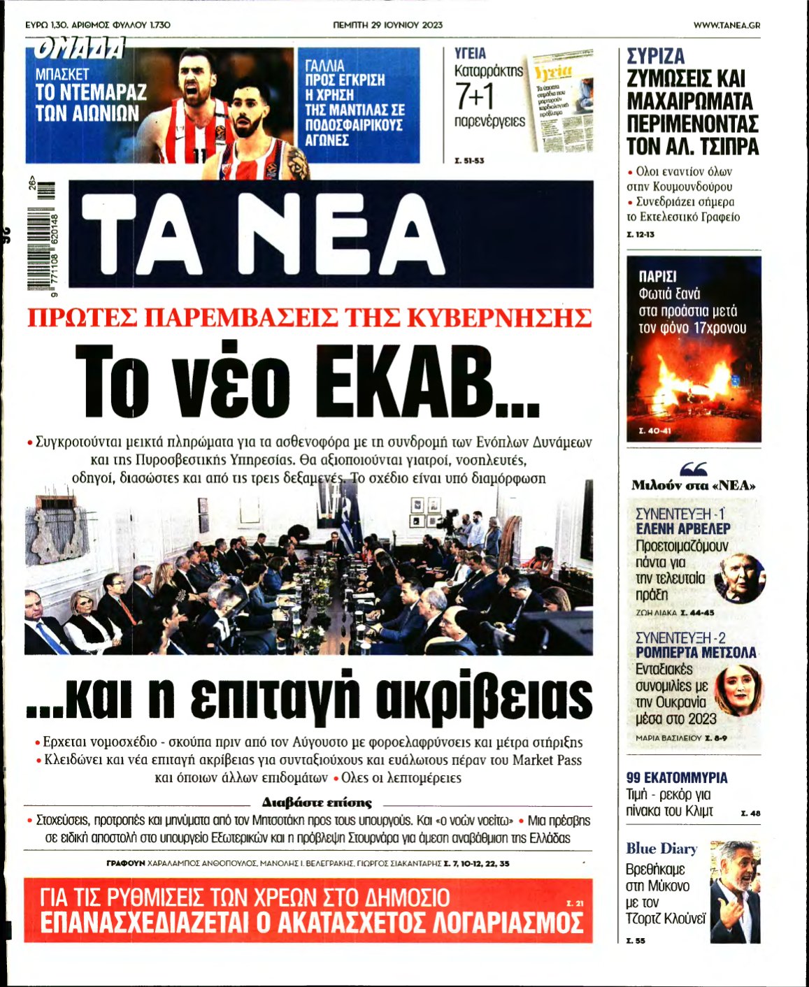 ΤΑ ΝΕΑ – 29/06/2023