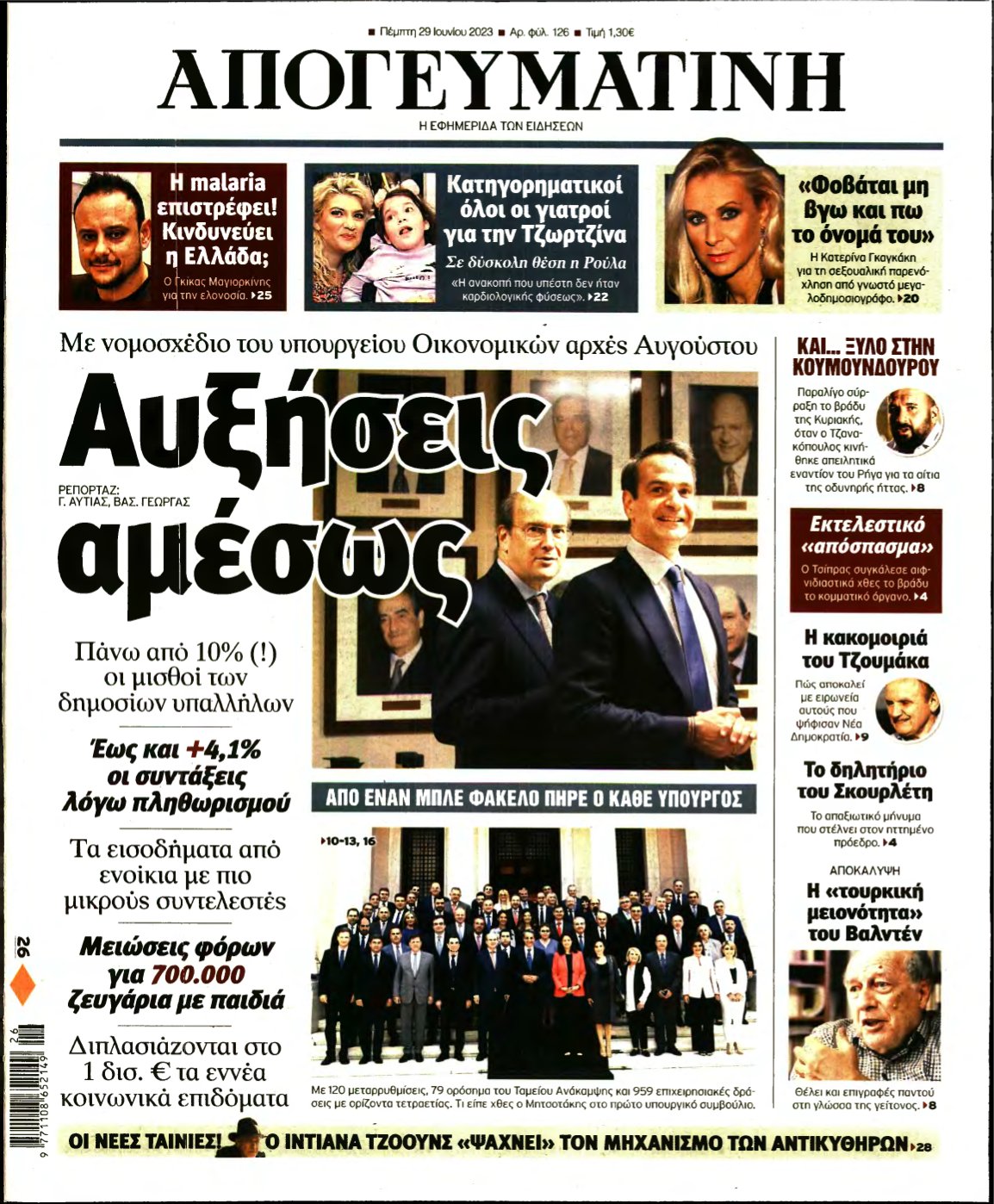 ΑΠΟΓΕΥΜΑΤΙΝΗ – 29/06/2023