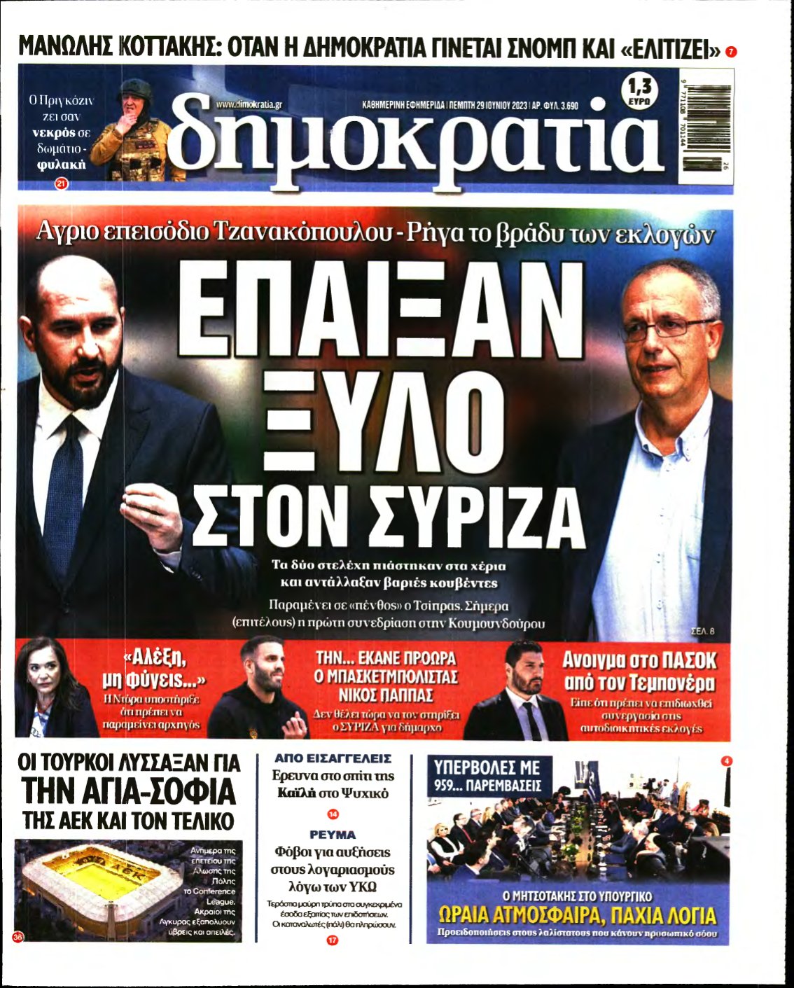 ΔΗΜΟΚΡΑΤΙΑ – 29/06/2023