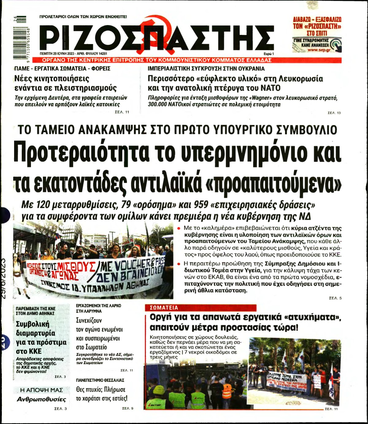 ΡΙΖΟΣΠΑΣΤΗΣ – 29/06/2023