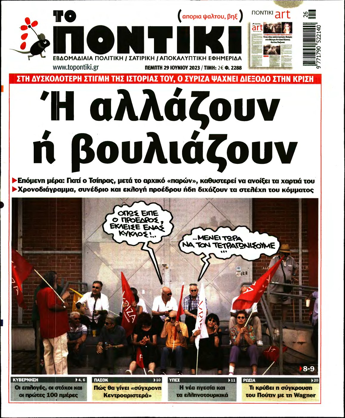 ΤΟ ΠΟΝΤΙΚΙ – 29/06/2023