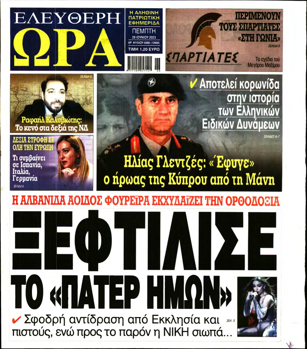 ΕΛΕΥΘΕΡΗ ΩΡΑ – 29/06/2023