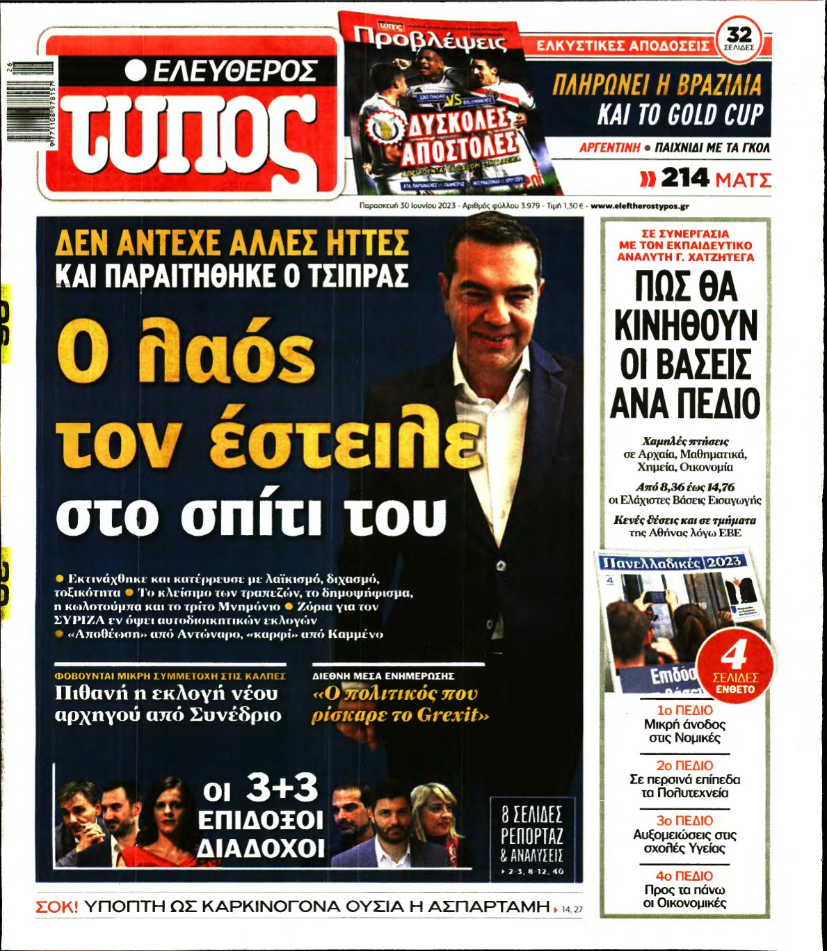 ΕΛΕΥΘΕΡΟΣ ΤΥΠΟΣ – 30/06/2023
