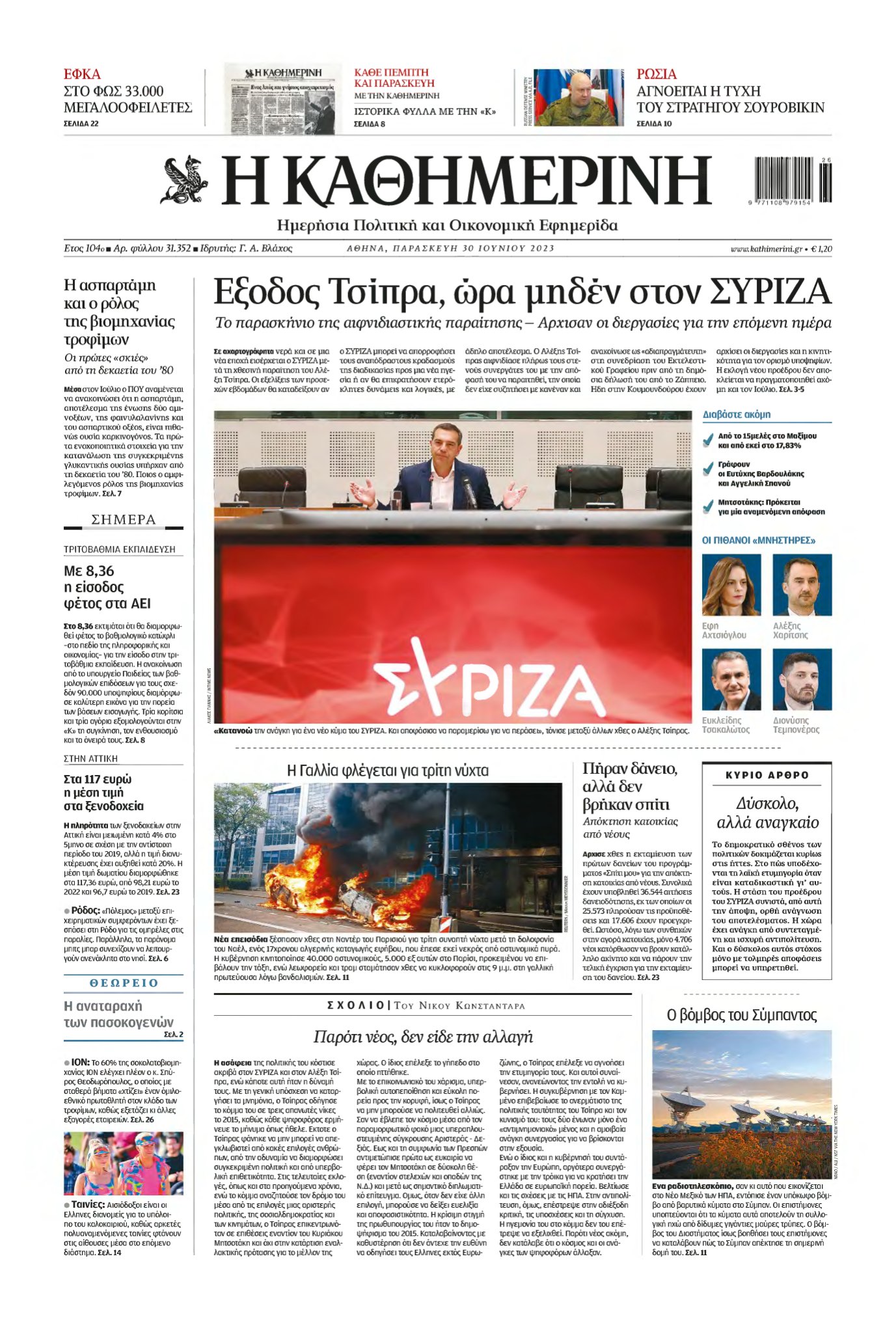 ΚΑΘΗΜΕΡΙΝΗ – 30/06/2023