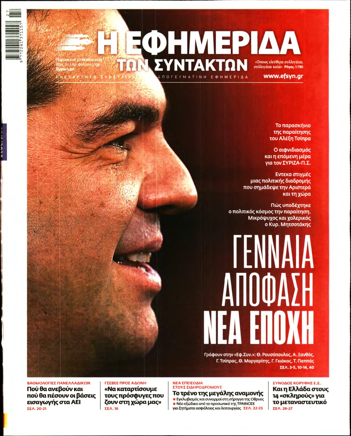 Η ΕΦΗΜΕΡΙΔΑ ΤΩΝ ΣΥΝΤΑΚΤΩΝ – 30/06/2023