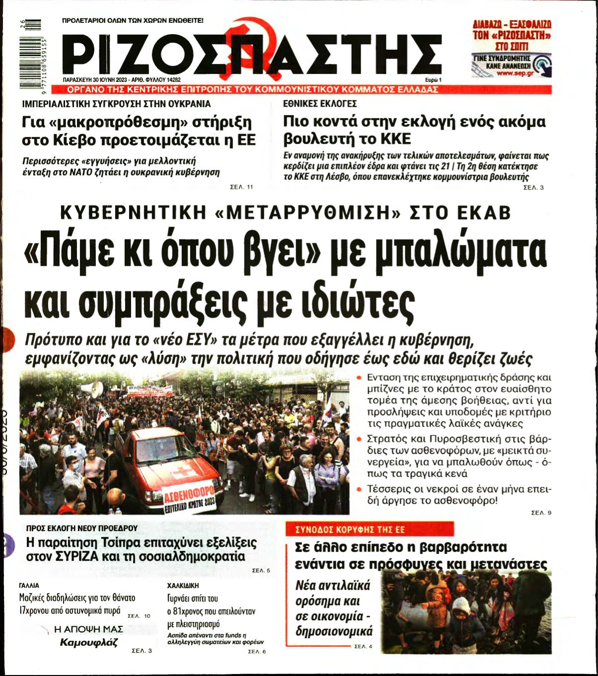 ΡΙΖΟΣΠΑΣΤΗΣ – 30/06/2023