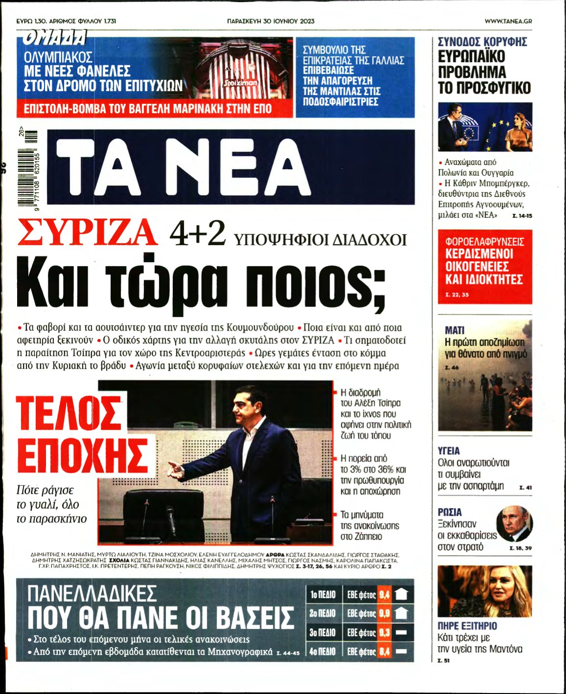 ΤΑ ΝΕΑ – 30/06/2023