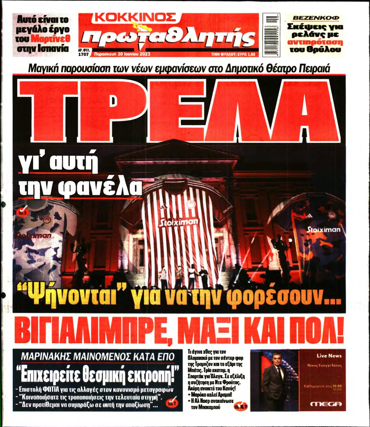 ΠΡΩΤΑΘΛΗΤΗΣ – 30/06/2023