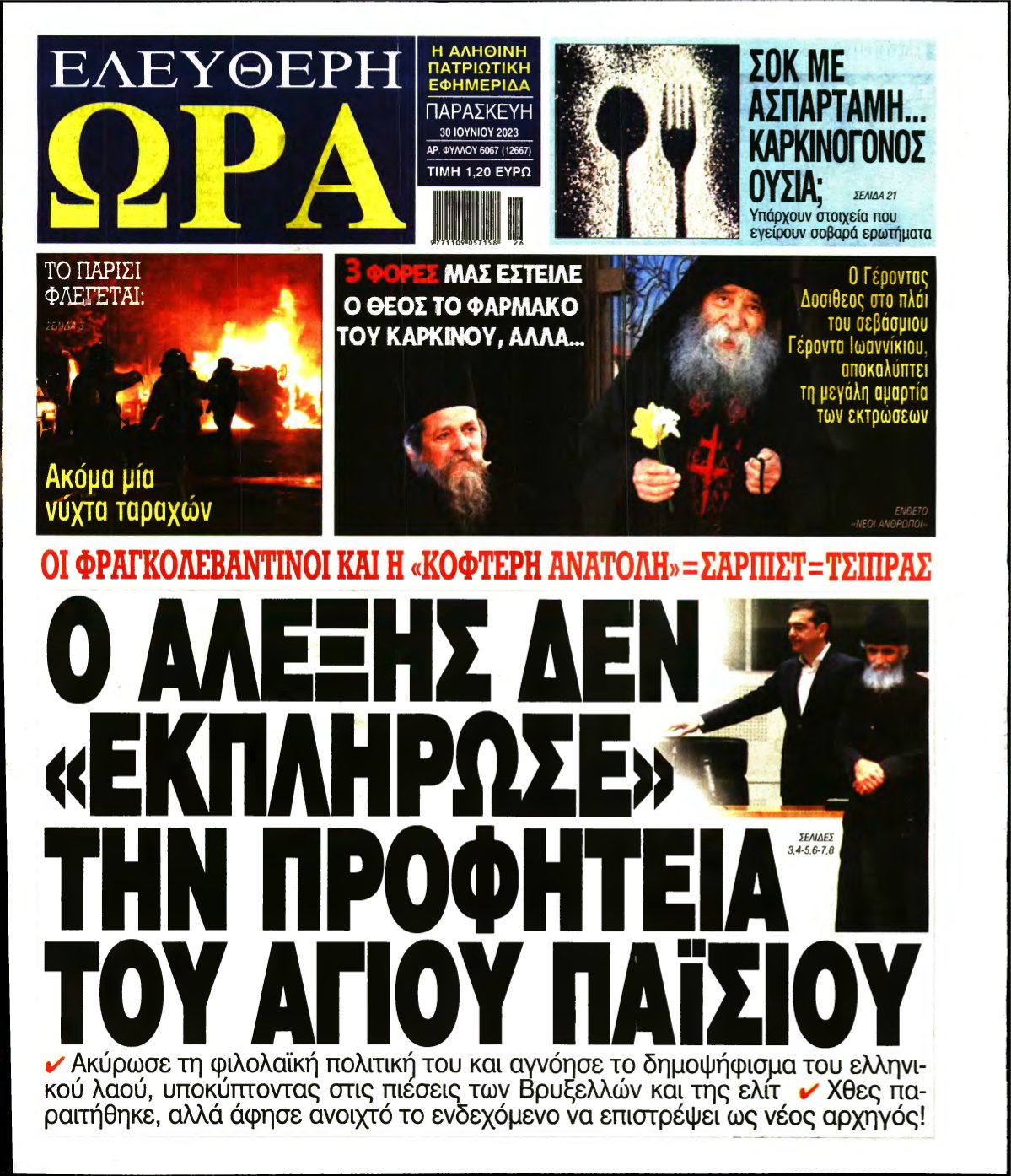 ΕΛΕΥΘΕΡΗ ΩΡΑ – 30/06/2023