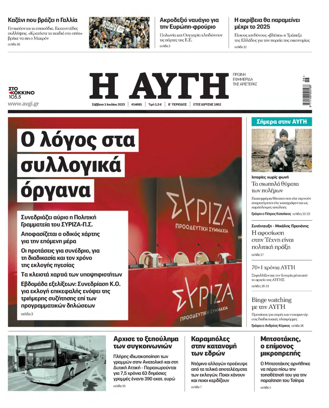 ΑΥΓΗ – 01/07/2023