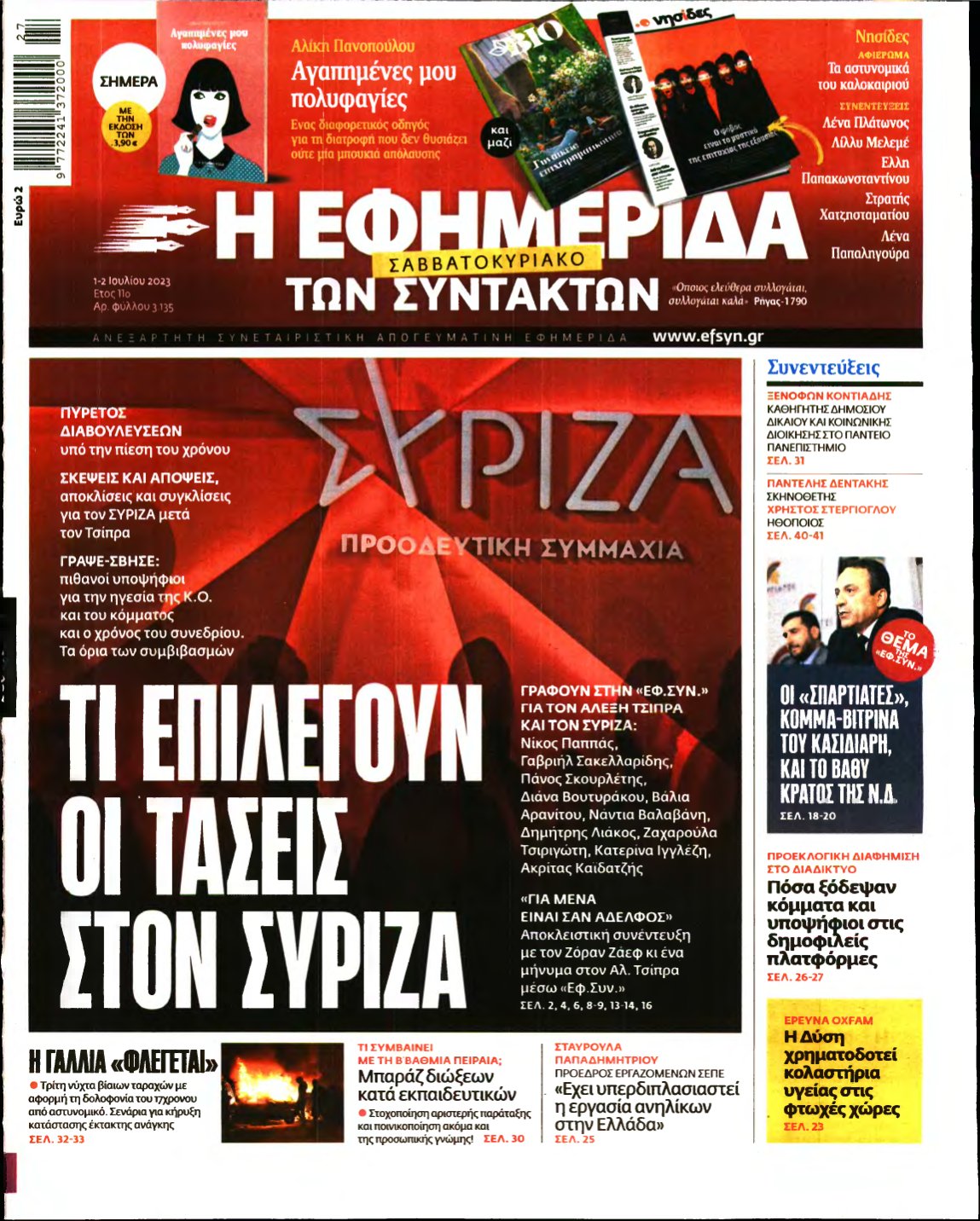 Η ΕΦΗΜΕΡΙΔΑ ΤΩΝ ΣΥΝΤΑΚΤΩΝ – 01/07/2023