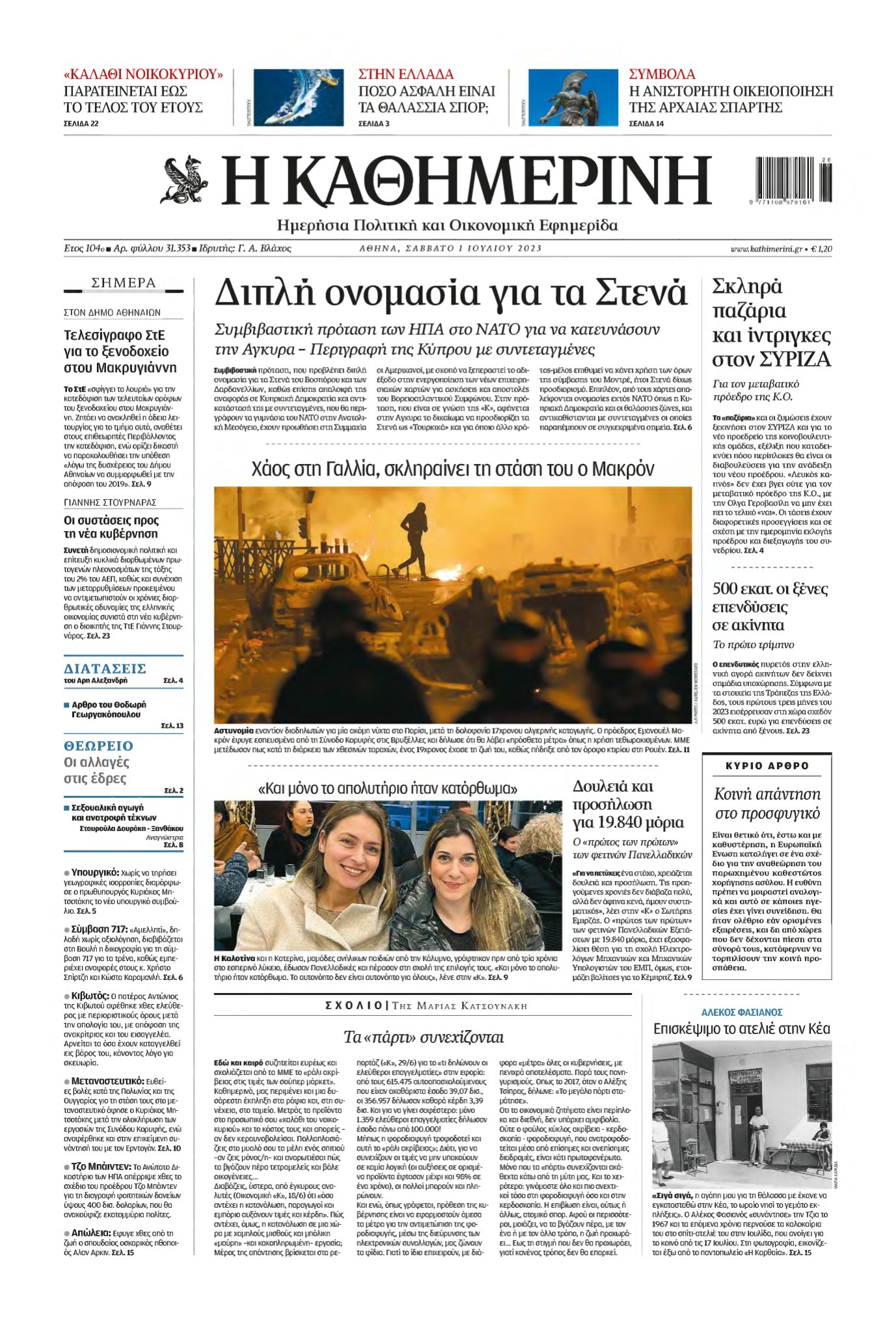 ΚΑΘΗΜΕΡΙΝΗ – 01/07/2023