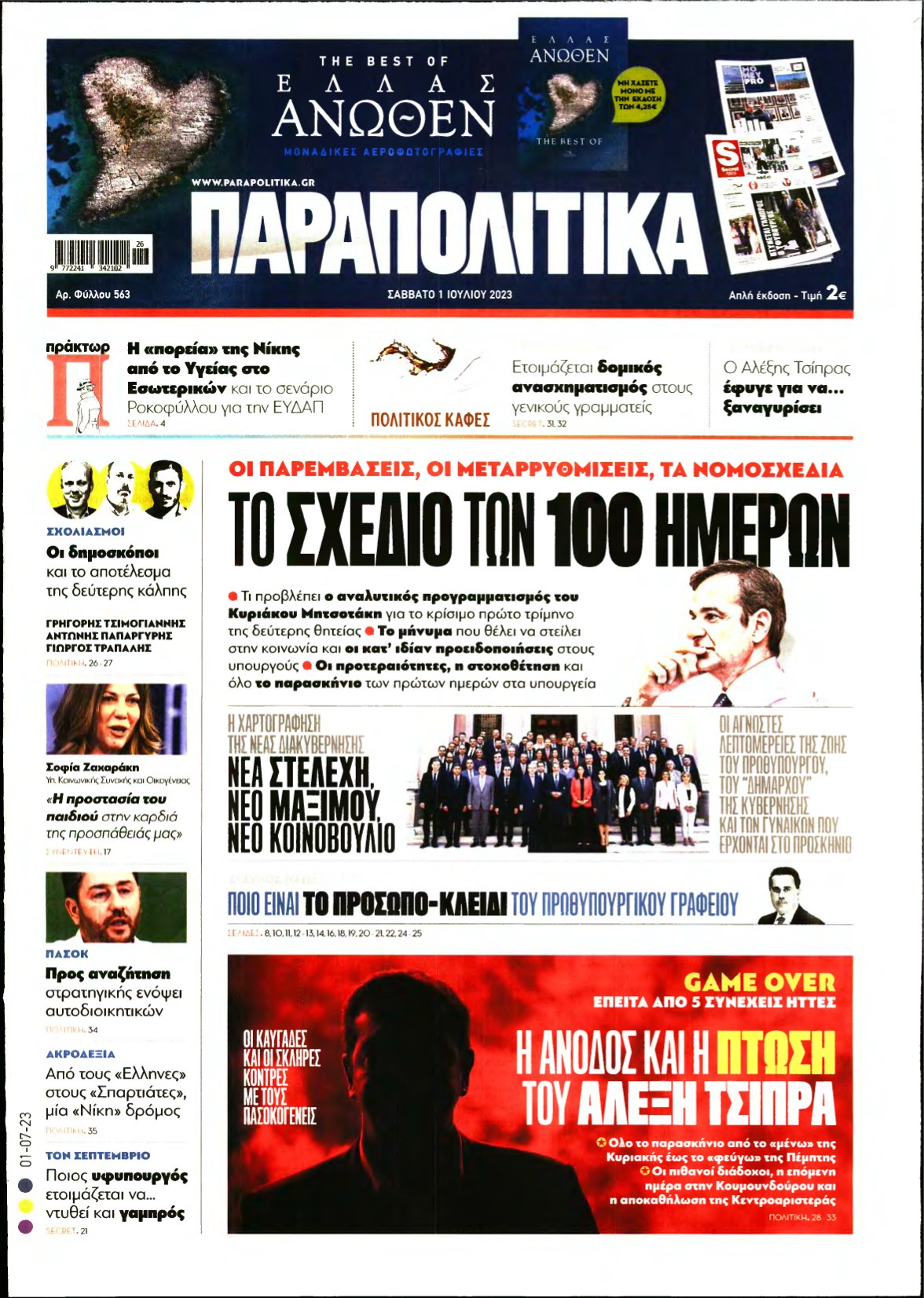 ΠΑΡΑΠΟΛΙΤΙΚΑ – 01/07/2023