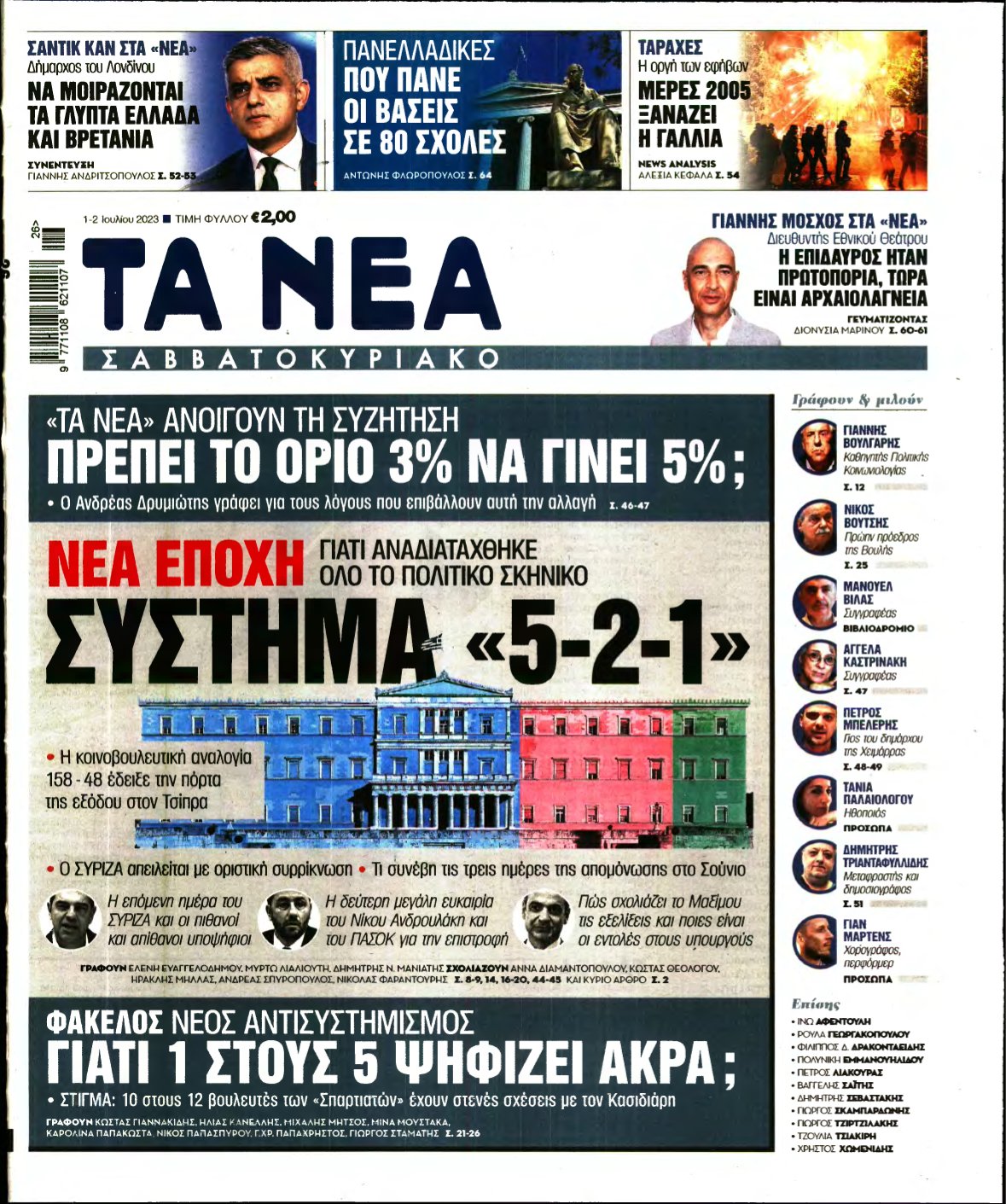 ΤΑ ΝΕΑ – 01/07/2023