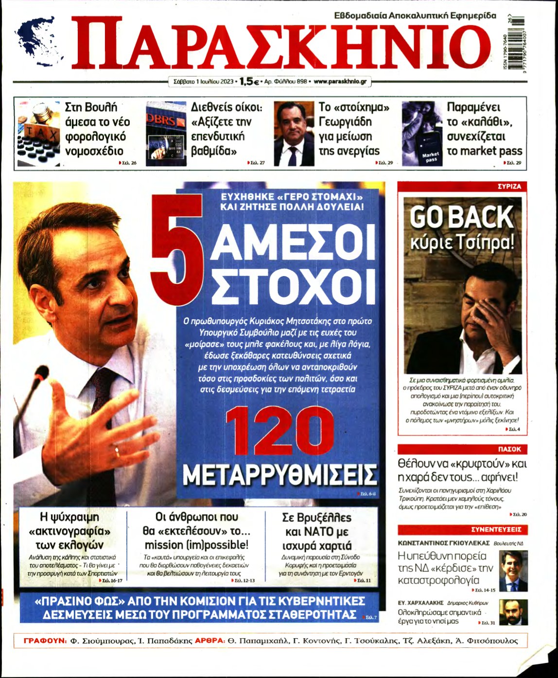 ΤΟ ΠΑΡΑΣΚΗΝΙΟ – 01/07/2023