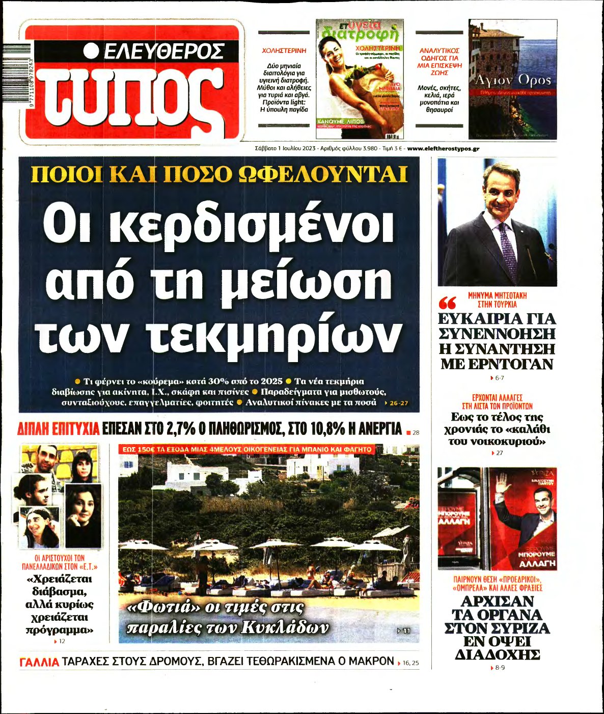ΕΛΕΥΘΕΡΟΣ ΤΥΠΟΣ – 01/07/2023
