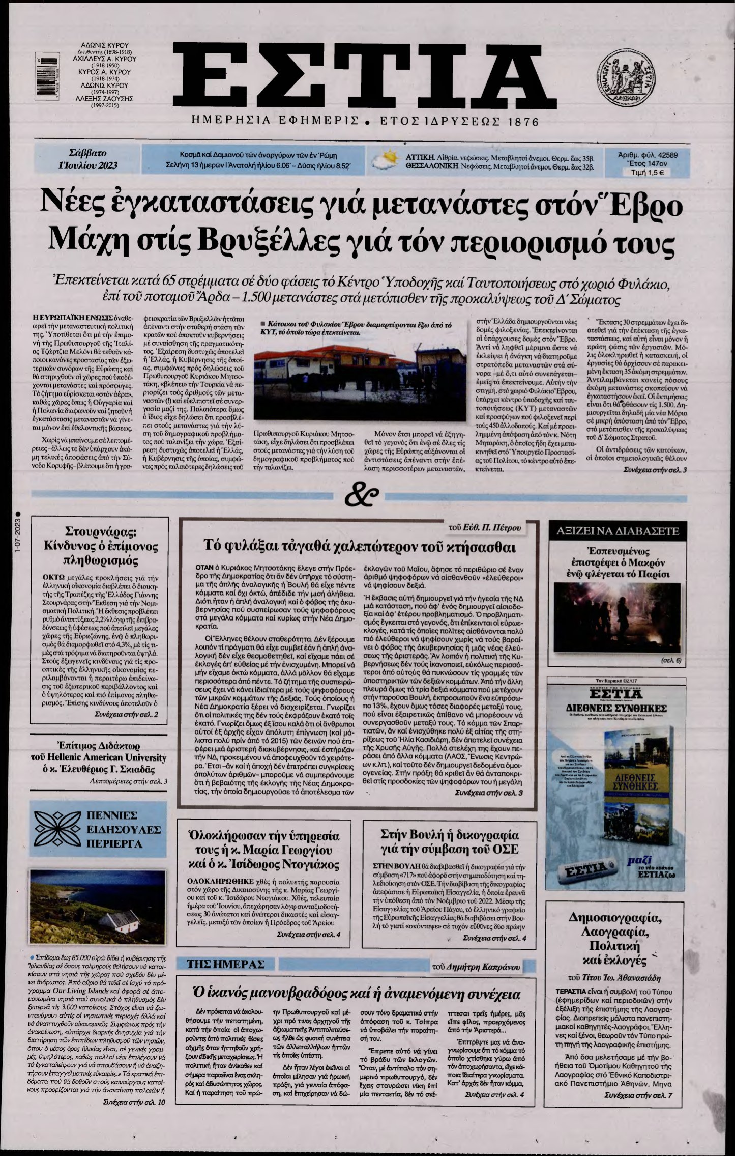 ΕΣΤΙΑ – 01/07/2023