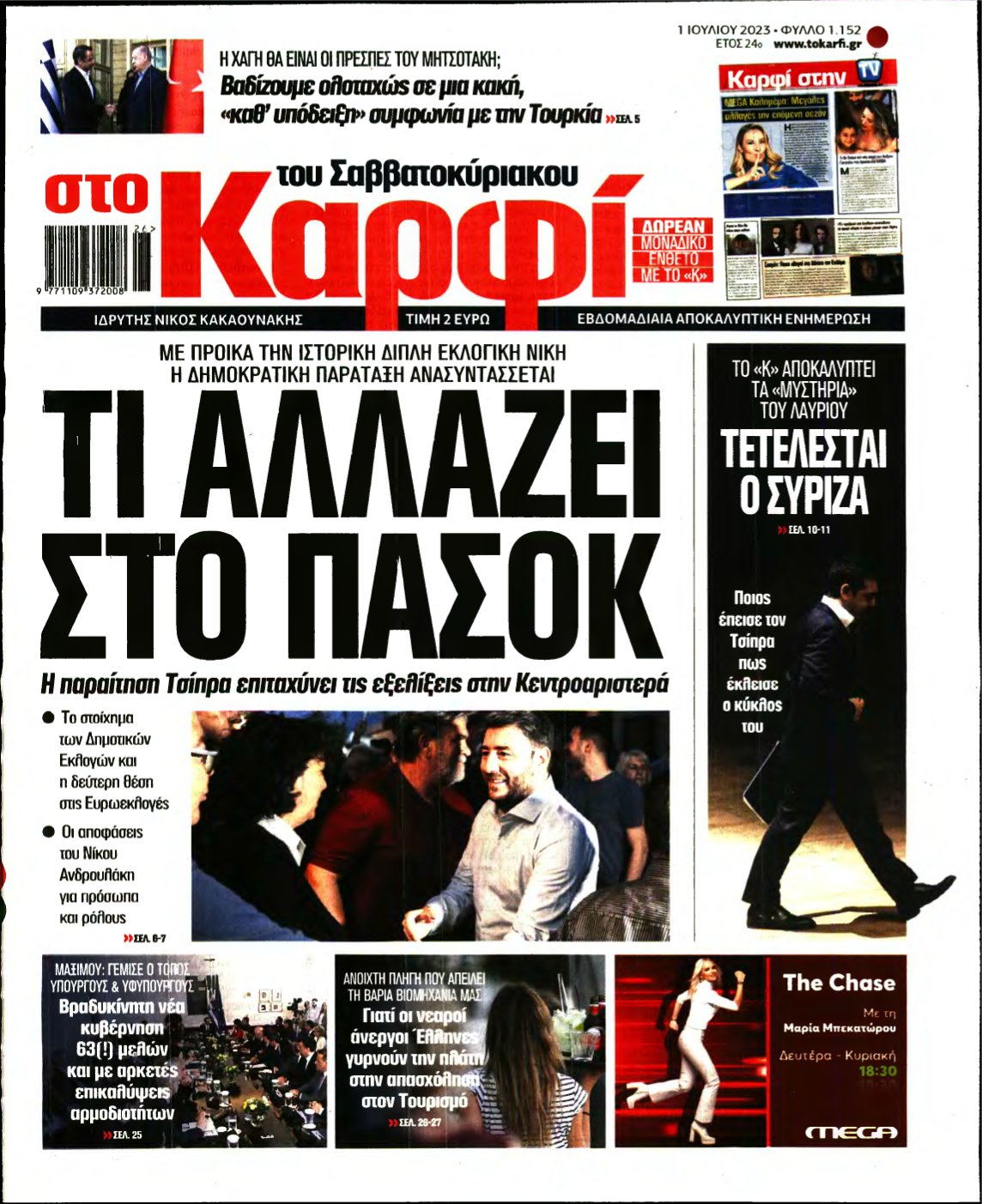 ΚΑΡΦΙ – 01/07/2023