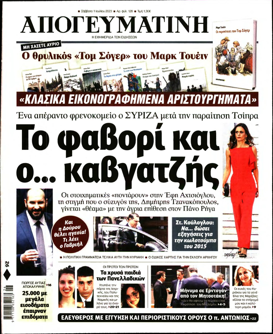 ΑΠΟΓΕΥΜΑΤΙΝΗ – 01/07/2023