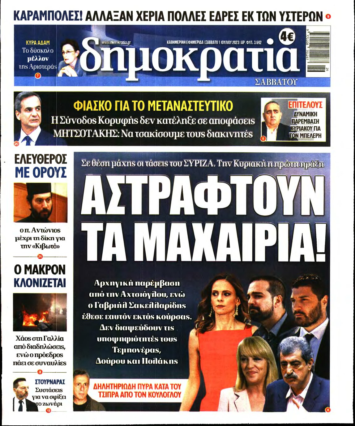 ΔΗΜΟΚΡΑΤΙΑ – 01/07/2023
